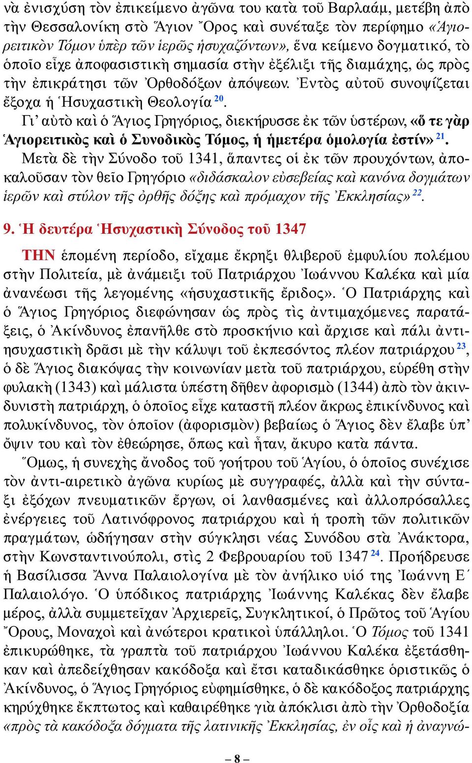 Γι αὐτὸ καὶ ὁ Ἅγιος Γρηγόριος, διεκήρυσσε ἐκ τῶν ὑστέρων, «ὅ τε γὰρ Ἁγιορειτικὸς καὶ ὁ Συνοδικὸς Τόμος, ἡ ἡμετέρα ὁμολογία ἐστίν» 21.