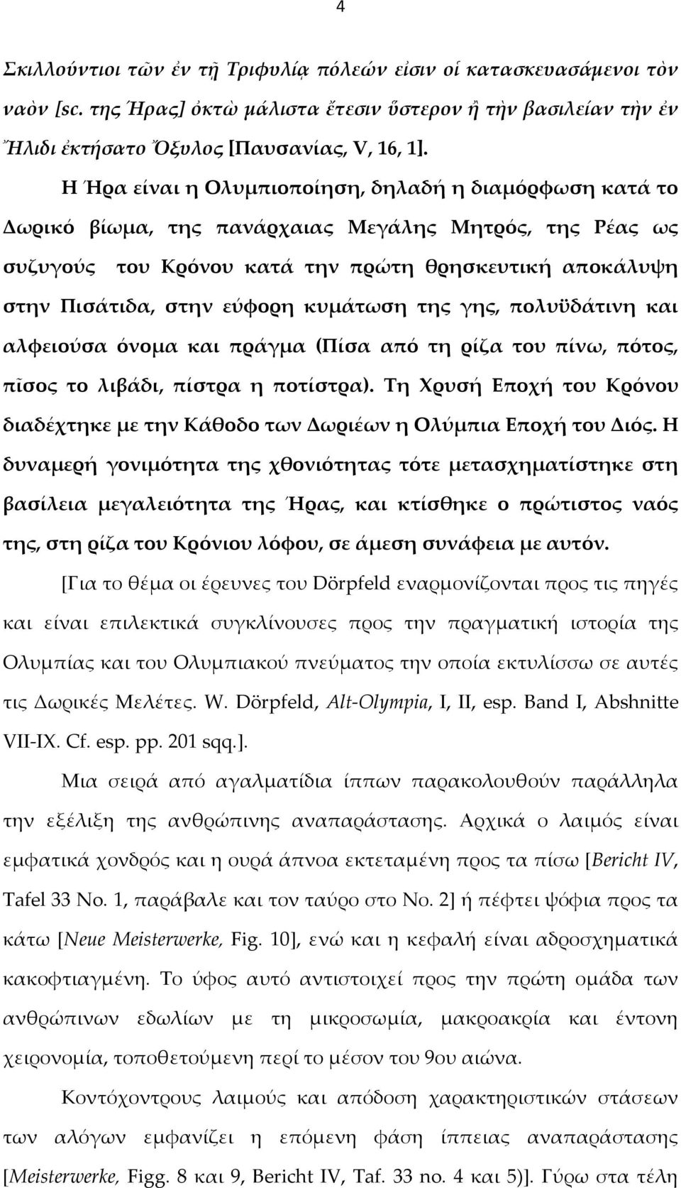 κυμάτωση της γης, πολυϋδάτινη και αλφειούσα όνομα και πράγμα (Πίσα από τη ρίζα του πίνω, πότος, πῖσος το λιβάδι, πίστρα η ποτίστρα).