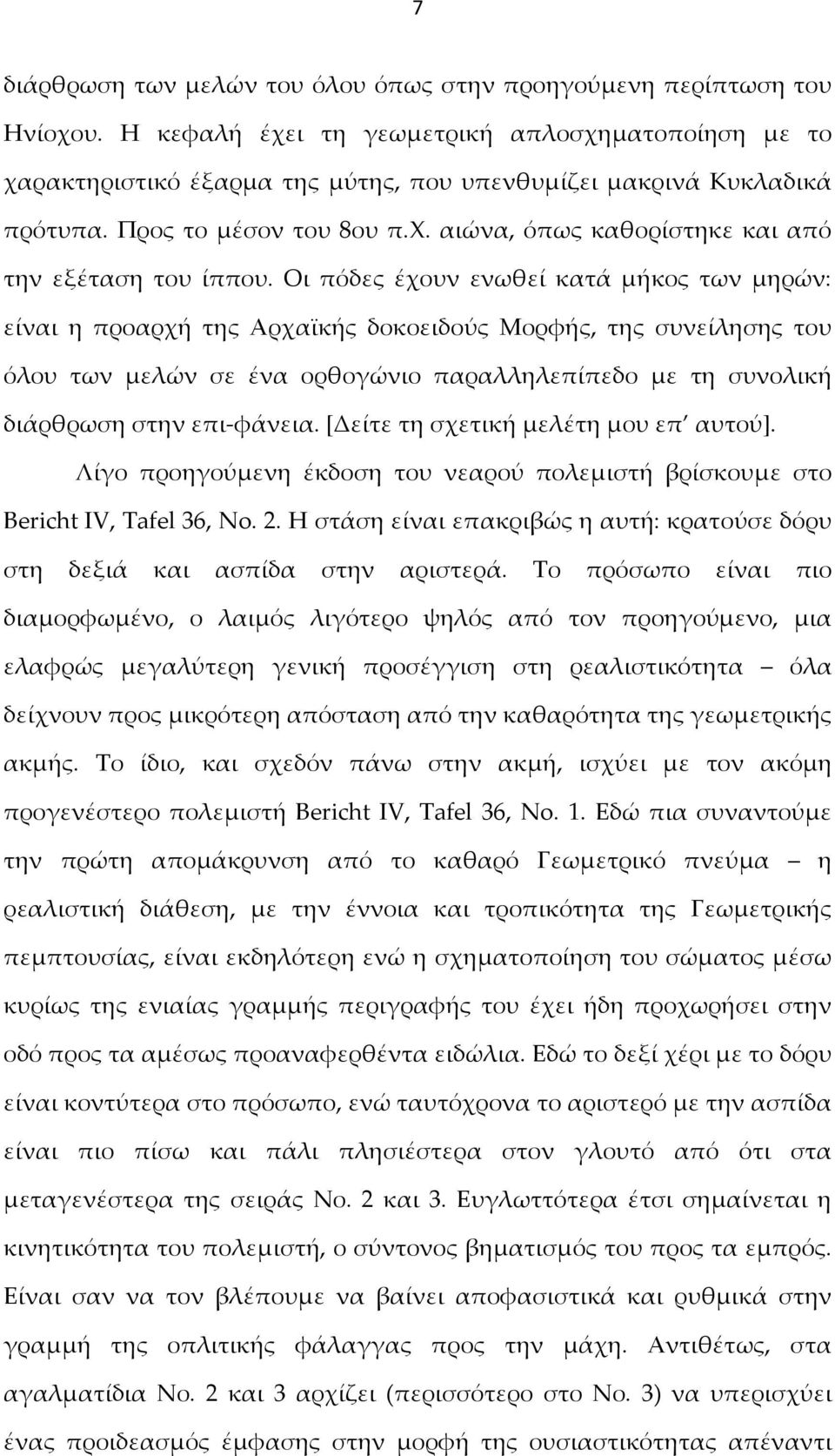 Οι πόδες έχουν ενωθεί κατά μήκος των μηρών: είναι η προαρχή της Αρχαϊκής δοκοειδούς Μορφής, της συνείλησης του όλου των μελών σε ένα ορθογώνιο παραλληλεπίπεδο με τη συνολική διάρθρωση στην επι-φάνεια.