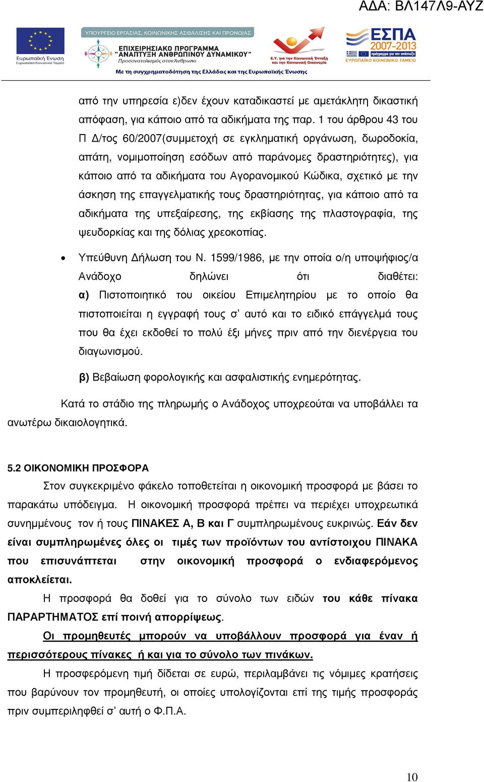 µε την άσκηση της επαγγελµατικής τους δραστηριότητας, για κάποιο από τα αδικήµατα της υπεξαίρεσης, της εκβίασης της πλαστογραφία, της ψευδορκίας και της δόλιας χρεοκοπίας. Υπεύθυνη ήλωση του Ν.