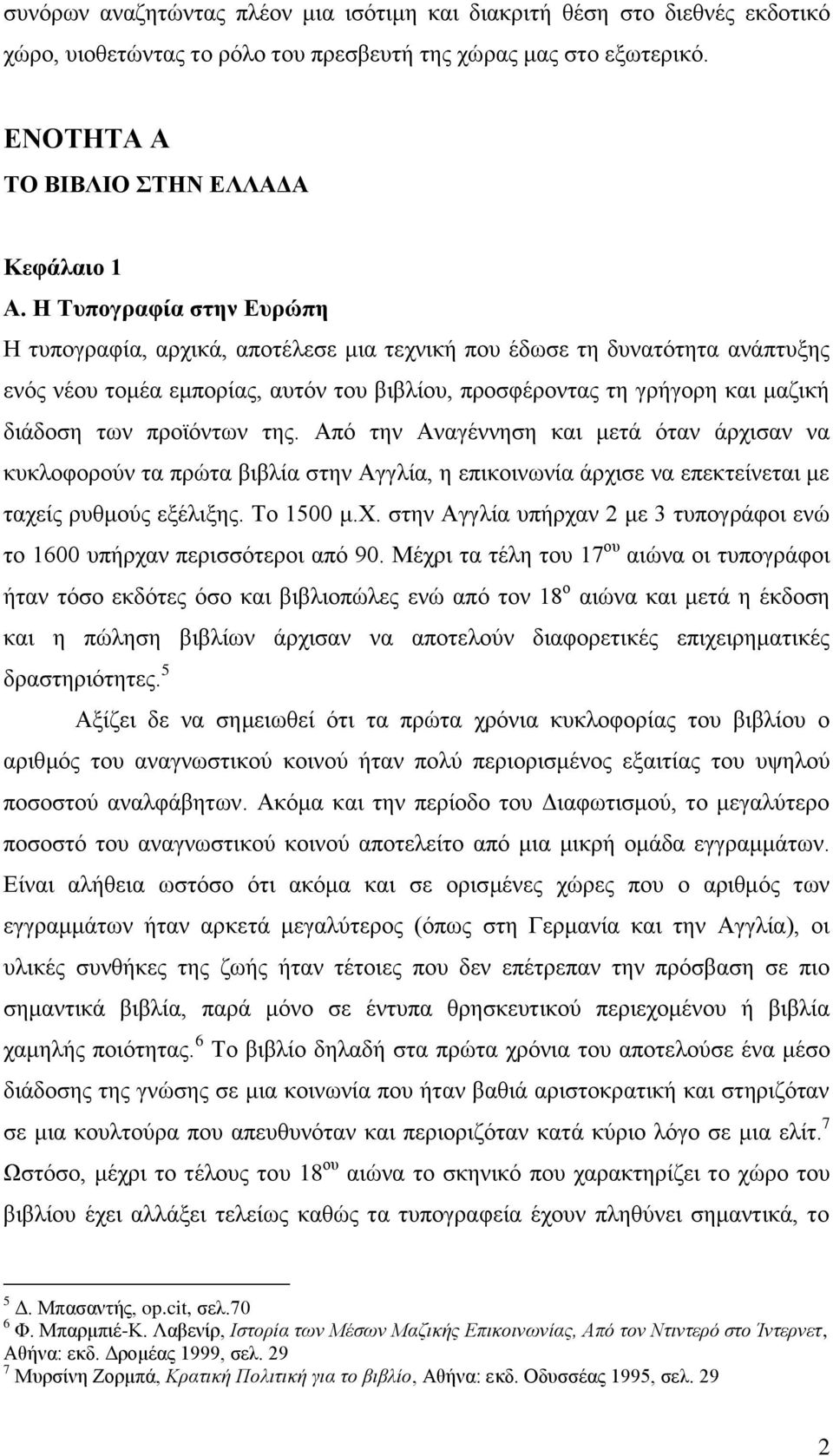 πξντφλησλ ηεο. Απφ ηελ Αλαγέλλεζε θαη κεηά φηαλ άξρηζαλ λα θπθινθνξνχλ ηα πξψηα βηβιία ζηελ Αγγιία, ε επηθνηλσλία άξρηζε λα επεθηείλεηαη κε ηαρείο ξπζκνχο εμέιημεο. Σν 1500 κ.υ.