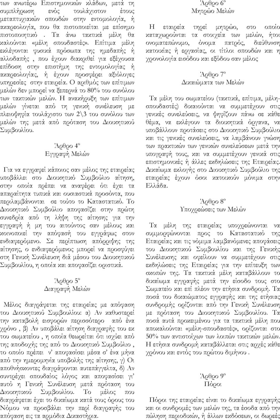 Επίτιμα μέλη εκλέγονται φυσικά πρόσωπα της ημεδαπής ή αλλοδαπής, που έχουν διακριθεί για εξέχουσα επίδοση στην επιστήμη της εντομολογίας ή ακαρεολογίας, ή έχουν προσφέρει αξιόλογες υπηρεσίες στην