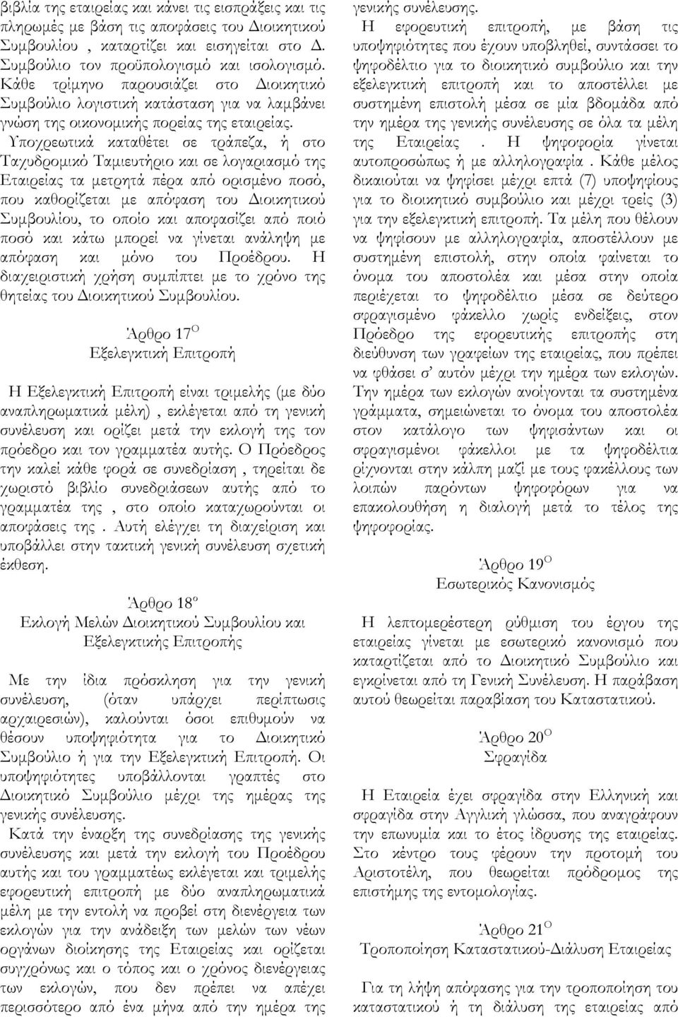 Υποχρεωτικά καταθέτει σε τράπεζα, ή στο Ταχυδρομικό Ταμιευτήριο και σε λογαριασμό της Εταιρείας τα μετρητά πέρα από ορισμένο ποσό, που καθορίζεται με απόφαση του Διοικητικού Συμβουλίου, το οποίο και