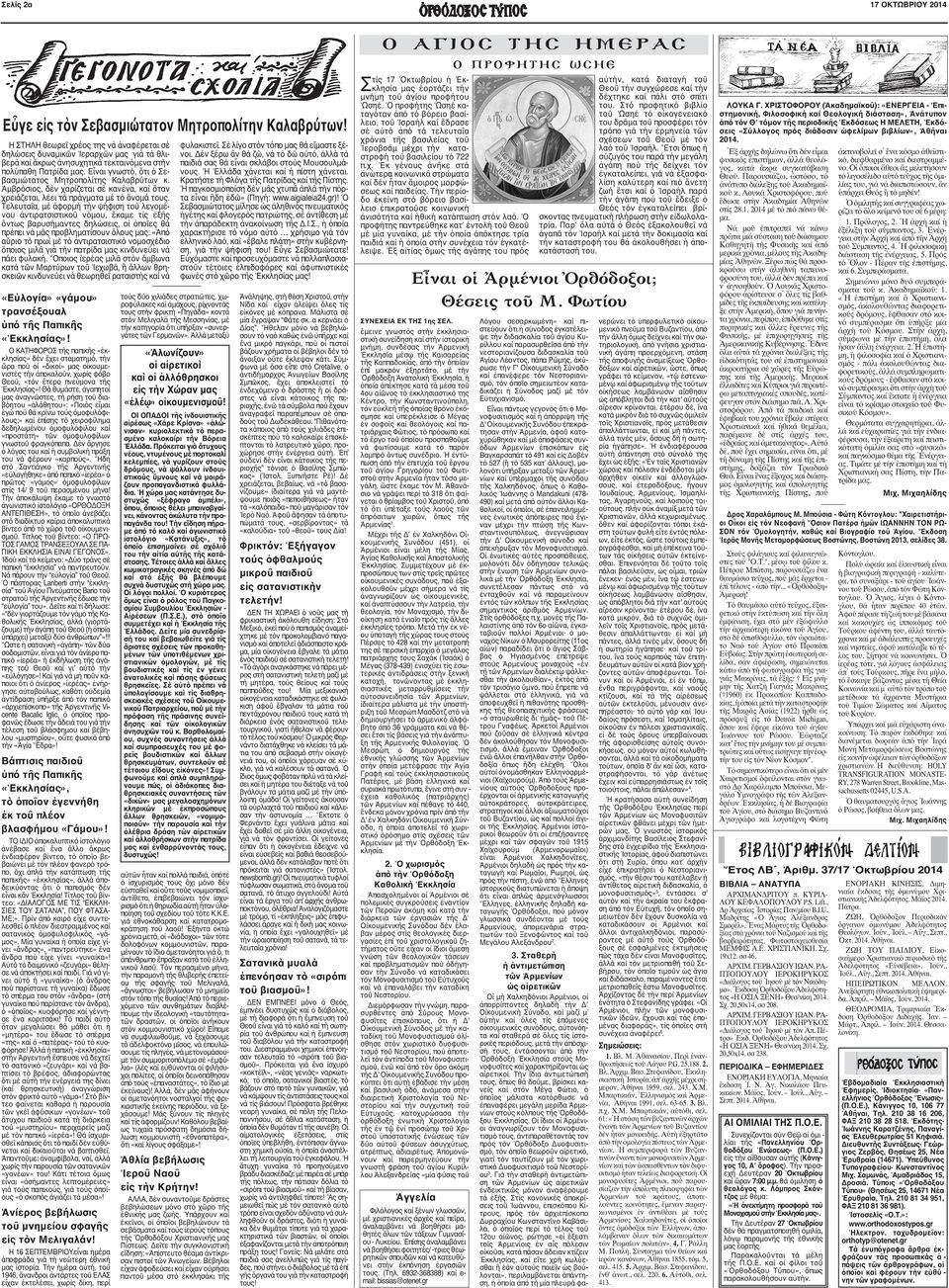 πατριάρχαις Φώτιος, τὸ πρόσωπο καὶ τὸ ἔργο τοῦ ὁποίου προσπαθοῦμε νὰ φωτίσουμε κατὰ τὸ παρὸν λαμπρὸ ὄντως συνέδριο.
