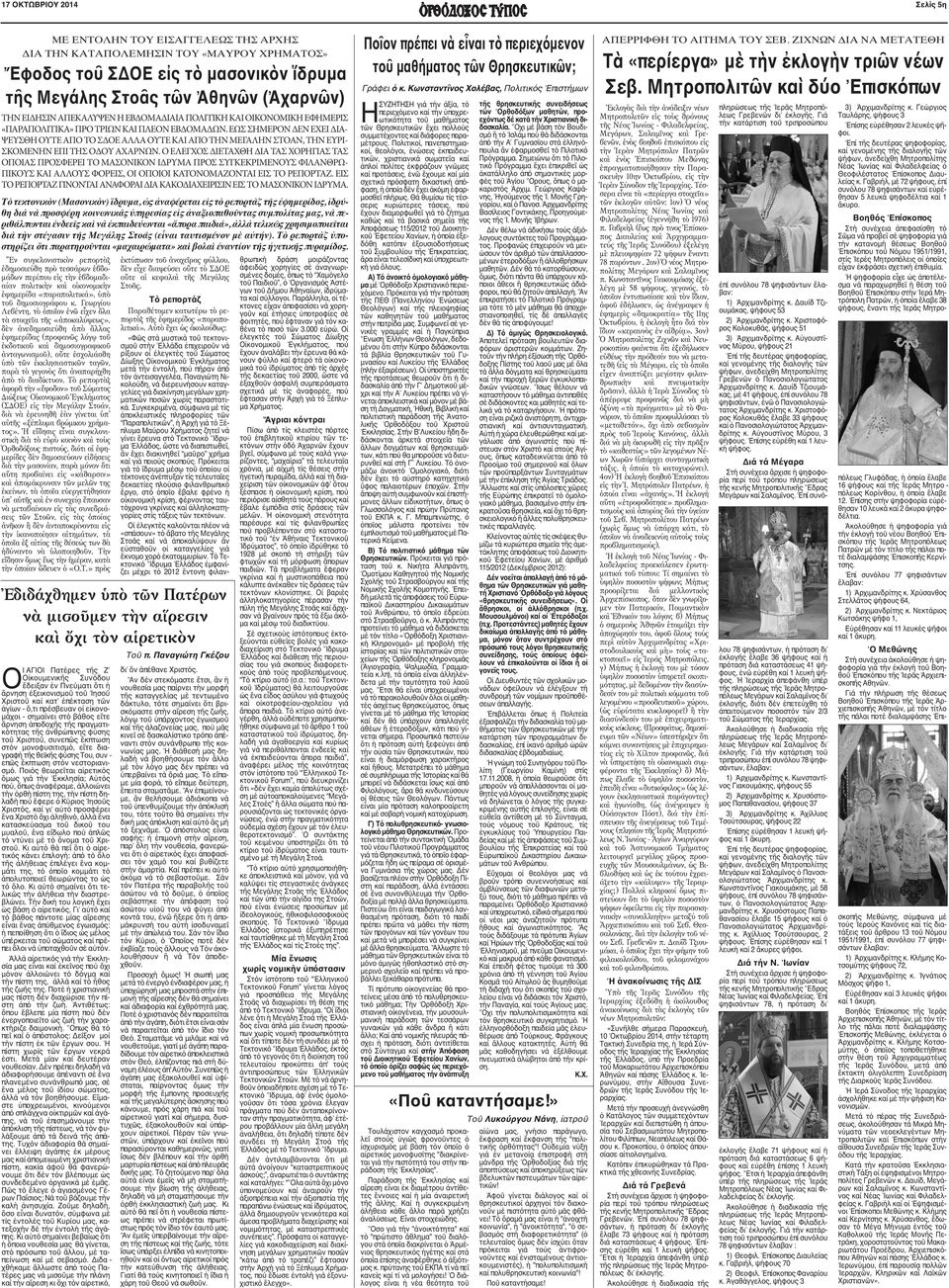 ἐκκλησιαστικῶν ταγῶν, παρὰ τὸ γεγονὸς ὅτι ἀναπαρήχθη ἀπὸ τὸ διαδίκτυον.