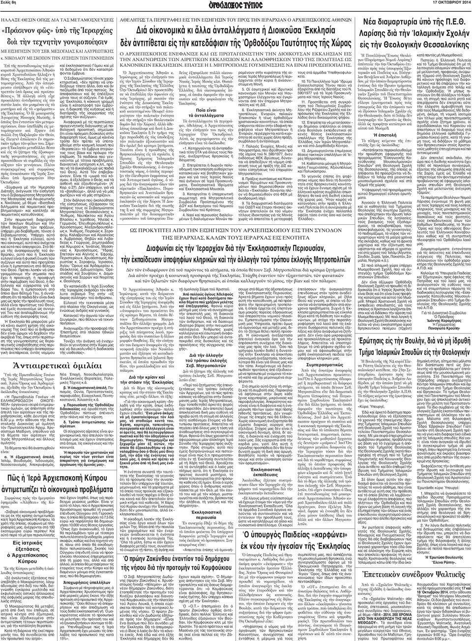Παιδείας κ.κ. Εὐάγγελον Βενιζέλον καὶ Ἀνδρέαν Λοβέρδον, μὲ τὴν ὁποίαν διαμαρτύρονται ἐντόνως διὰ τὴν ἵδρυσιν τμήματος Ἰσλαμικῶν Σπουδῶν εἰς τὴν Θεολογικὴν Σχολὴν τοῦ Πανεπιστημίου Θεσσαλονίκης.