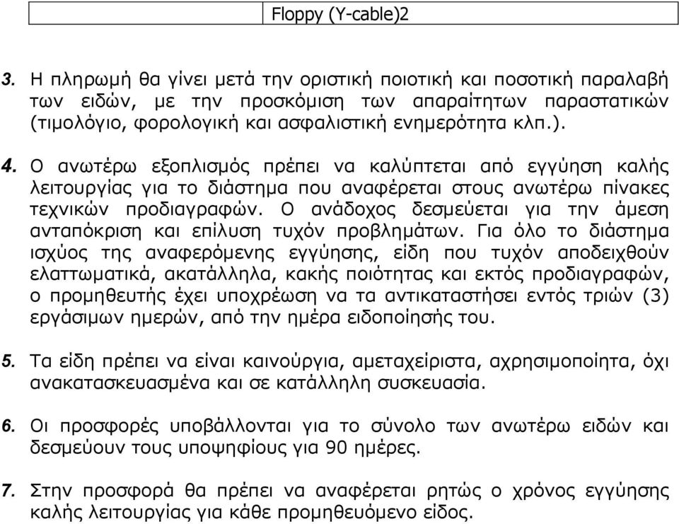 Ο ανυηέπυ εξοπλιζμόρ ππέπει να καλύπηεηαι από εγγύηζη καλήρ λειηοςπγίαρ για ηο διάζηημα πος αναθέπεηαι ζηοςρ ανυηέπυ πίνακερ ηεσνικών πποδιαγπαθών.