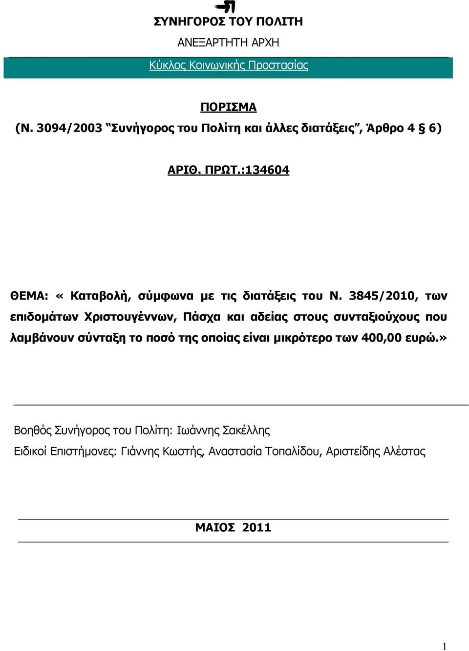 :134604 ΘΕΜΑ: «Καταβολή, σύµφωνα µε τις διατάξεις του Ν.