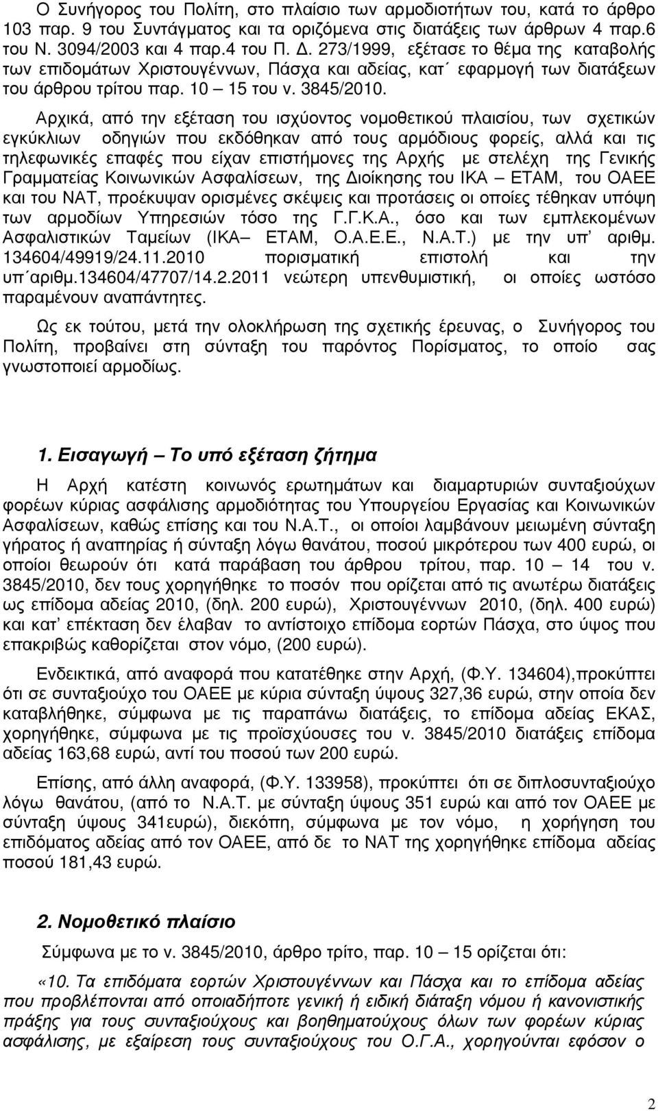 Αρχικά, από την εξέταση του ισχύοντος νοµοθετικού πλαισίου, των σχετικών εγκύκλιων οδηγιών που εκδόθηκαν από τους αρµόδιους φορείς, αλλά και τις τηλεφωνικές επαφές που είχαν επιστήµονες της Αρχής µε