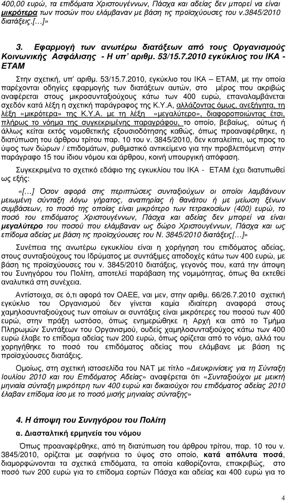 2010 εγκύκλιος του ΙΚΑ - ΕΤΑΜ Στην σχετική, υπ αριθµ. 53/15.7.