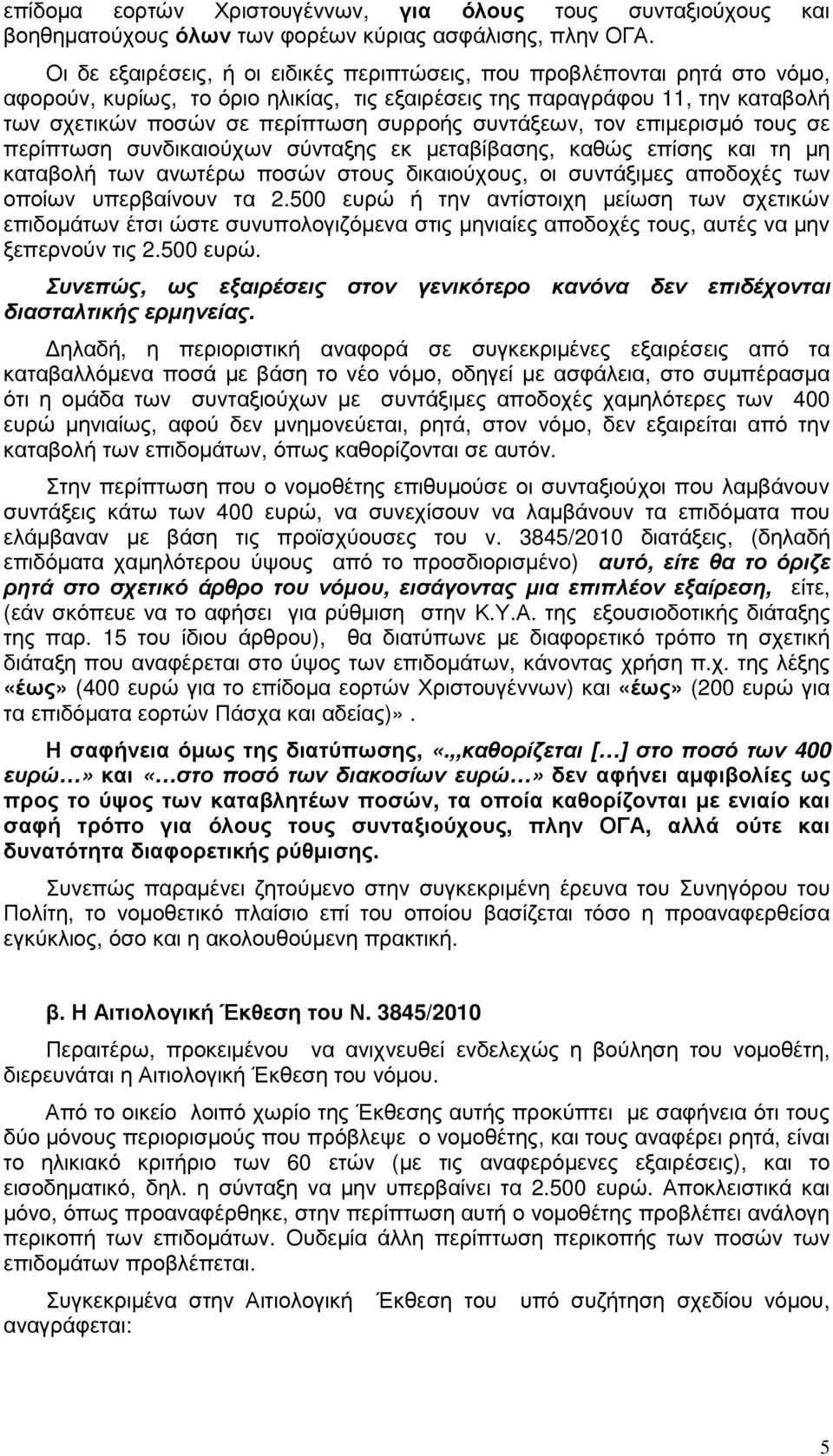 συντάξεων, τον επιµερισµό τους σε περίπτωση συνδικαιούχων σύνταξης εκ µεταβίβασης, καθώς επίσης και τη µη καταβολή των ανωτέρω ποσών στους δικαιούχους, οι συντάξιµες αποδοχές των οποίων υπερβαίνουν