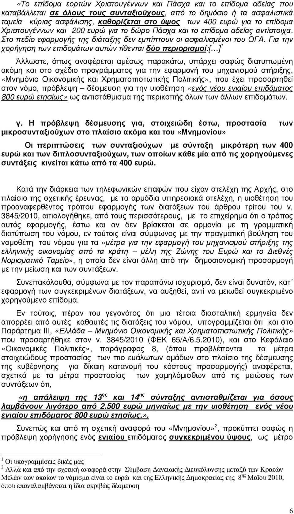 Για την χορήγηση των επιδοµάτων αυτών τίθενται δύο περιορισµοί:[ ] 1 Άλλωστε, όπως αναφέρεται αµέσως παρακάτω, υπάρχει σαφώς διατυπωµένη ακόµη και στο σχέδιο προγράµµατος για την εφαρµογή του