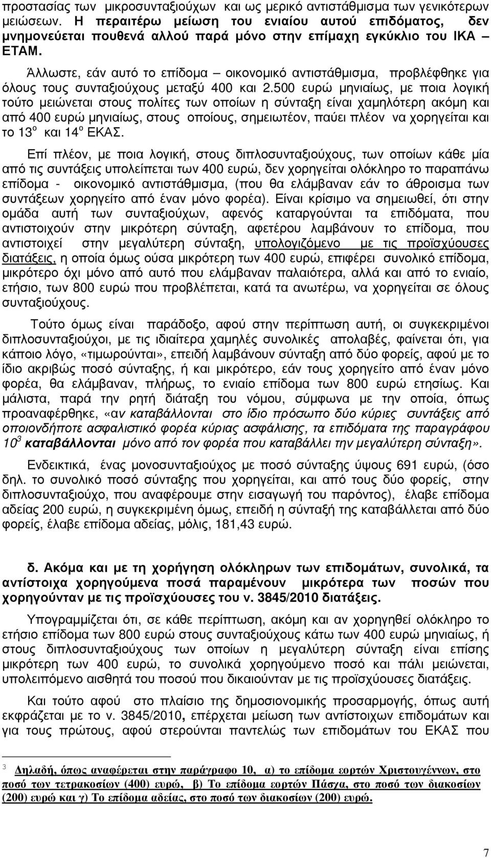 Άλλωστε, εάν αυτό το επίδοµα οικονοµικό αντιστάθµισµα, προβλέφθηκε για όλους τους συνταξιούχους µεταξύ 400 και 2.