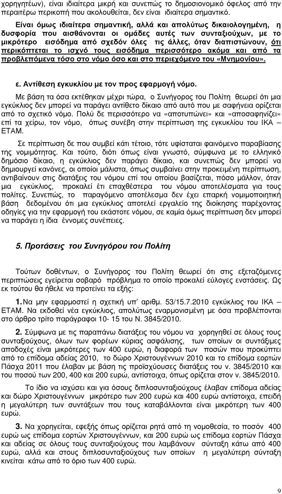 ότι περικόπτεται το ισχνό τους εισόδηµα περισσότερο ακόµα και από τα προβλεπόµενα τόσο στο νόµο όσο και στο περιεχόµενο του «Μνηµονίου». ε. Αντίθεση εγκυκλίου µε τον προς εφαρµογή νόµο.