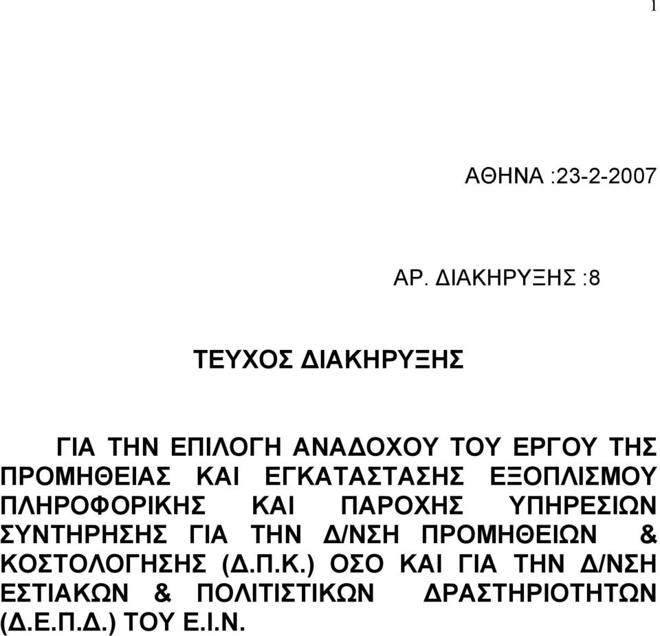 ΠΡΟΜΗΘΕΙΑΣ ΚΑΙ ΕΓΚΑΤΑΣΤΑΣΗΣ ΕΞΟΠΛΙΣΜΟΥ ΠΛΗΡΟΦΟΡΙΚΗΣ ΚΑΙ ΠΑΡΟΧΗΣ ΥΠΗΡΕΣΙΩΝ