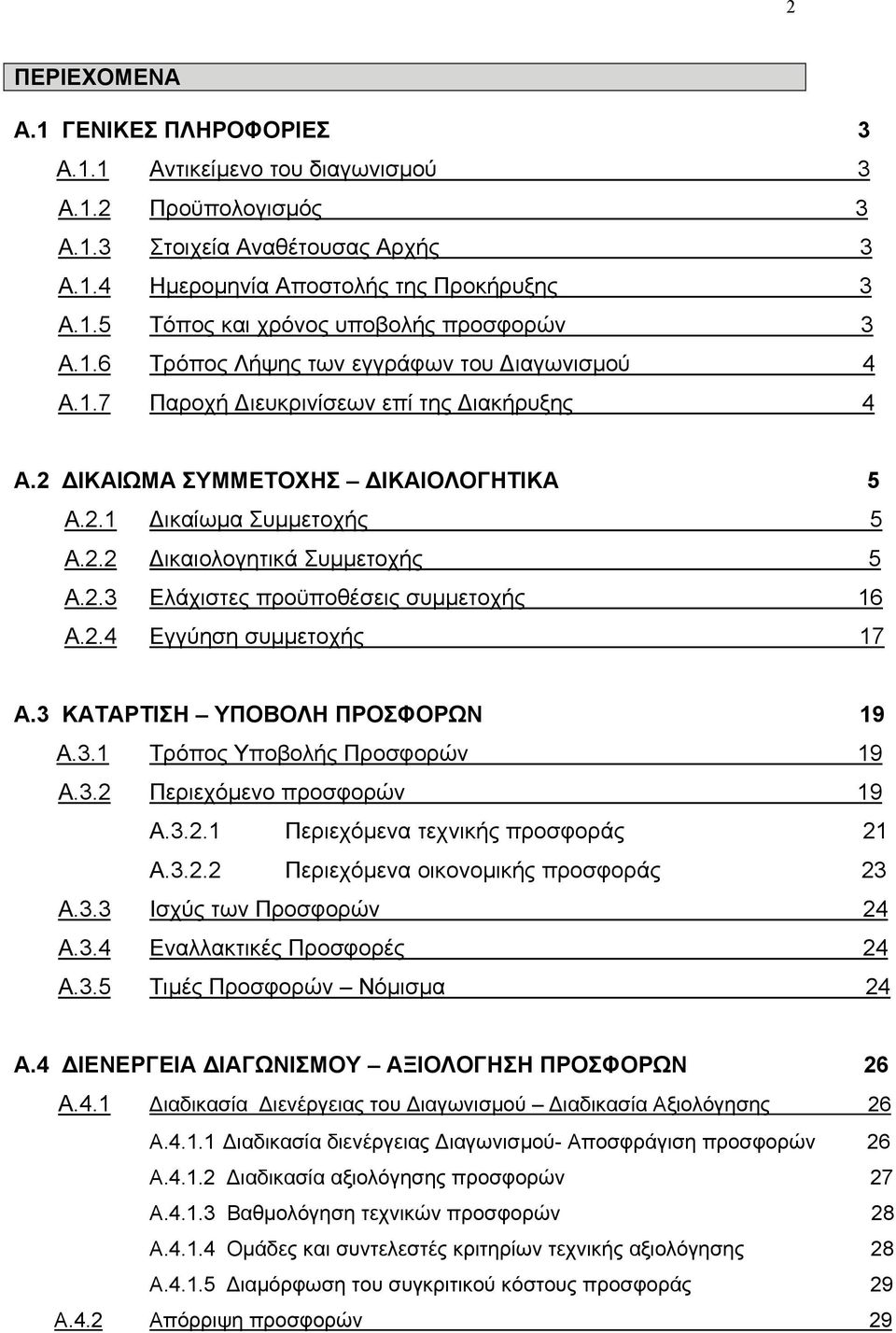 2.4 Εγγύηση συµµετοχής 17 Α.3 ΚΑΤΑΡΤΙΣΗ ΥΠΟΒΟΛΗ ΠΡΟΣΦΟΡΩΝ 19 Α.3.1 Τρόπος Υποβολής Προσφορών 19 Α.3.2 Περιεχόµενο προσφορών 19 Α.3.2.1 Περιεχόµενα τεχνικής προσφοράς 21 Α.3.2.2 Περιεχόµενα οικονοµικής προσφοράς 23 Α.
