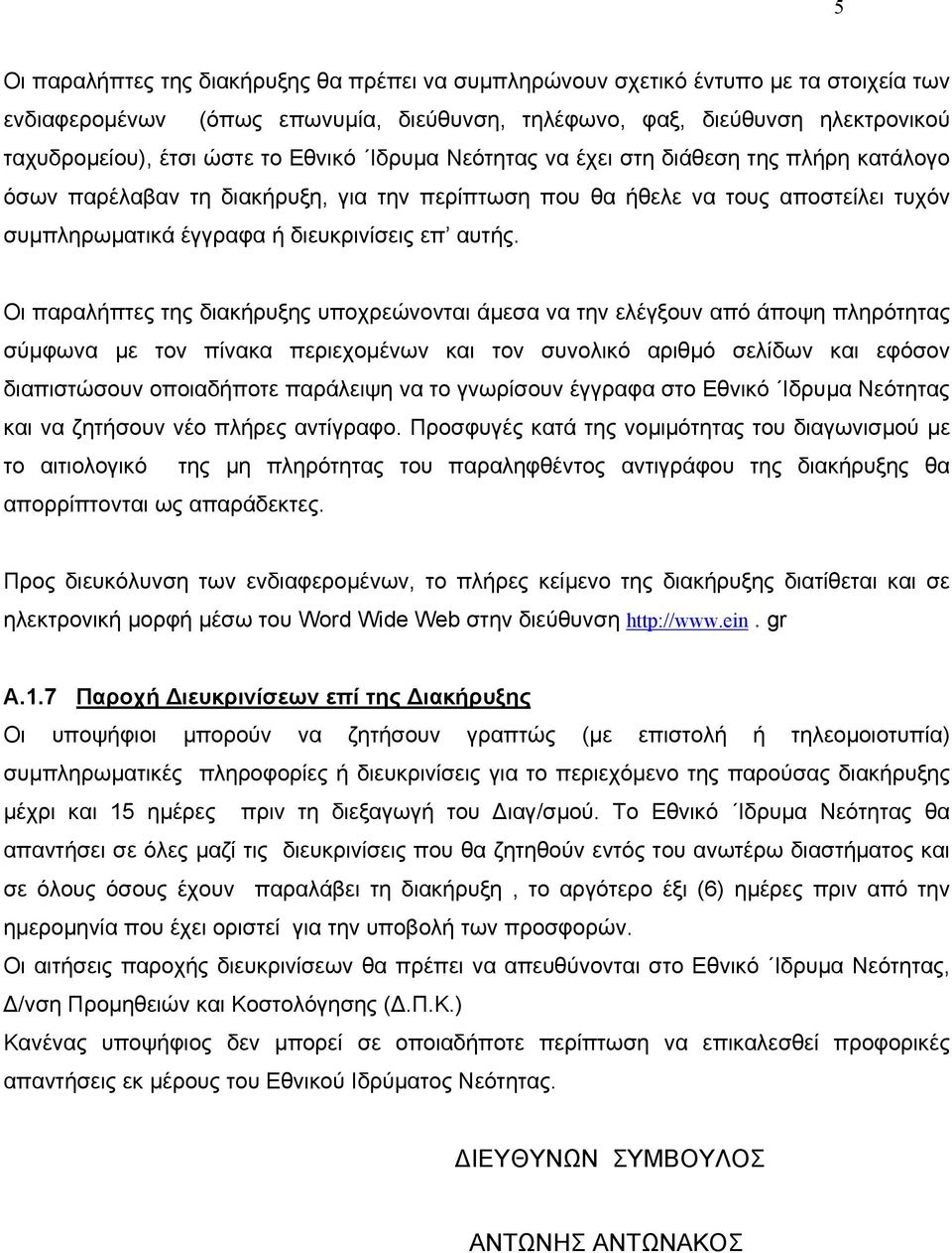 Οι παραλήπτες της διακήρυξης υποχρεώνονται άµεσα να την ελέγξουν από άποψη πληρότητας σύµφωνα µε τον πίνακα περιεχοµένων και τον συνολικό αριθµό σελίδων και εφόσον διαπιστώσουν οποιαδήποτε παράλειψη