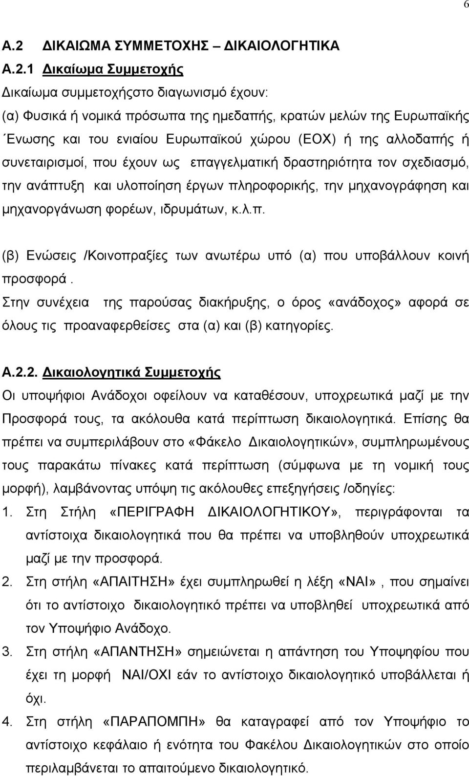 1 ικαίωµα Συµµετοχής ικαίωµα συµµετοχήςστο διαγωνισµό έχουν: (α) Φυσικά ή νοµικά πρόσωπα της ηµεδαπής, κρατών µελών της Ευρωπαϊκής Ενωσης και του ενιαίου Ευρωπαϊκού χώρου (ΕΟΧ) ή της αλλοδαπής ή