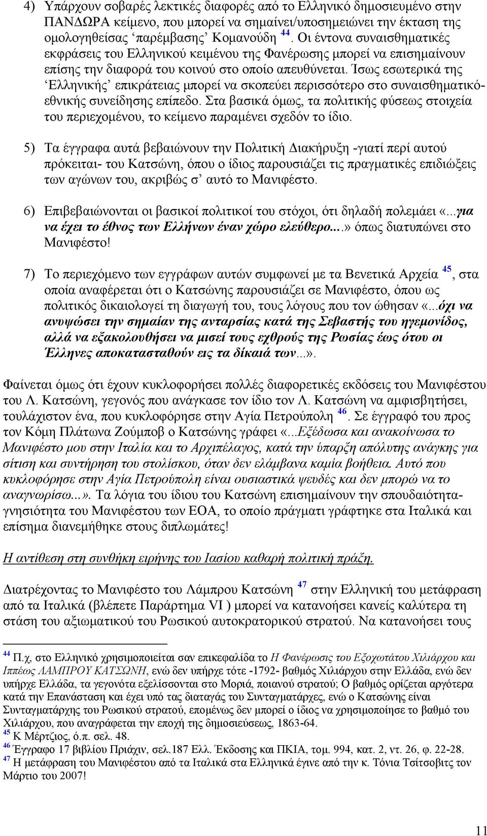 Ίσως εσωτερικά της Ελληνικής επικράτειας μπορεί να σκοπεύει περισσότερο στο συναισθηματικόεθνικής συνείδησης επίπεδο.