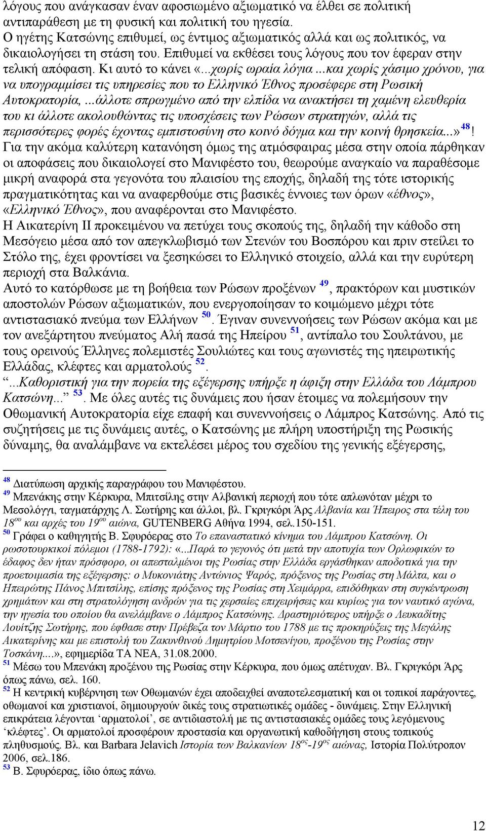 ..χωρίς ωραία λόγια...και χωρίς χάσιμο χρόνου, για να υπογραμμίσει τις υπηρεσίες που το Ελληνικό Έθνος προσέφερε στη Ρωσική Αυτοκρατορία,.