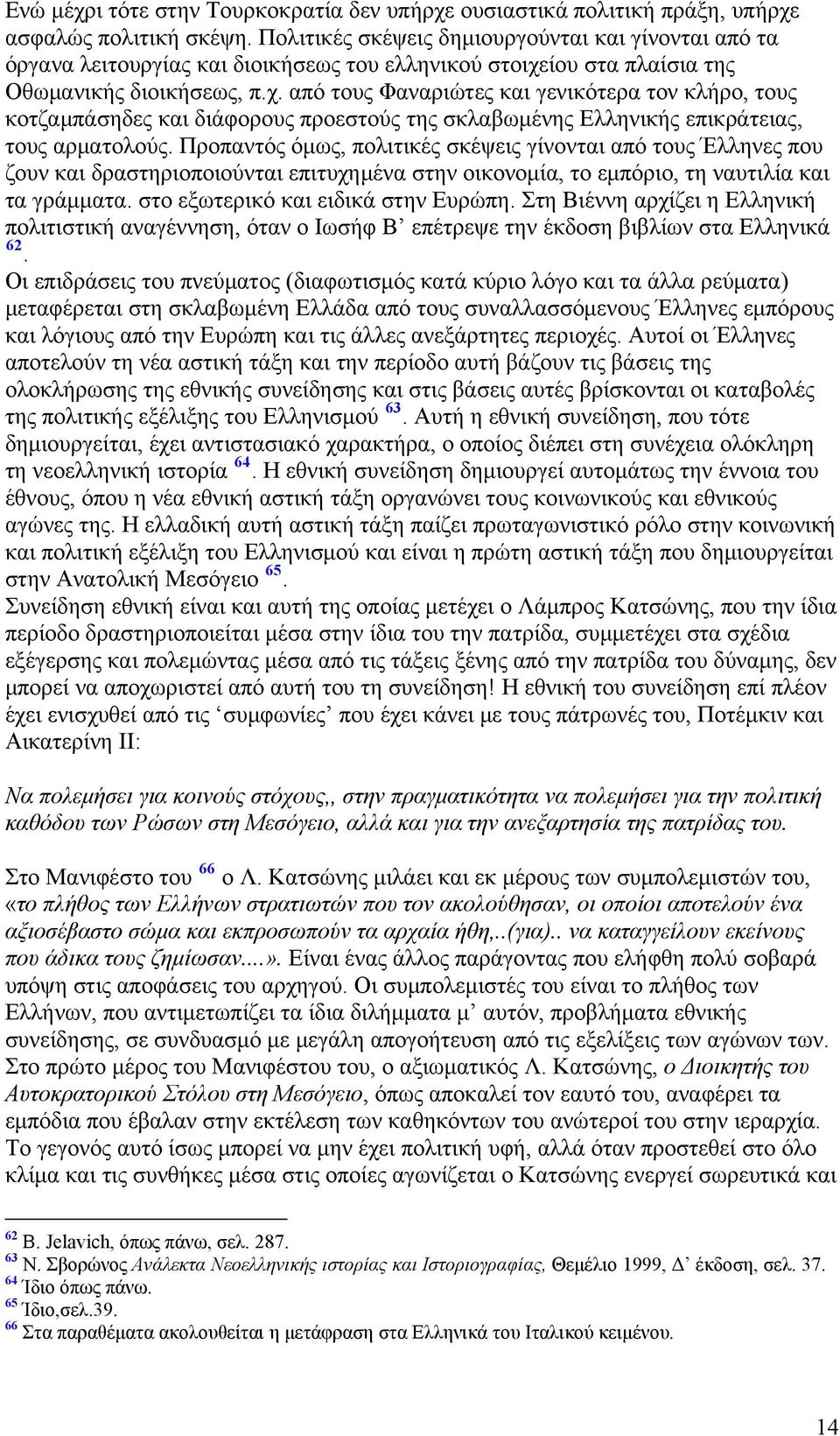 ίου στα πλαίσια της Οθωμανικής διοικήσεως, π.χ. από τους Φαναριώτες και γενικότερα τον κλήρο, τους κοτζαμπάσηδες και διάφορους προεστούς της σκλαβωμένης Ελληνικής επικράτειας, τους αρματολούς.