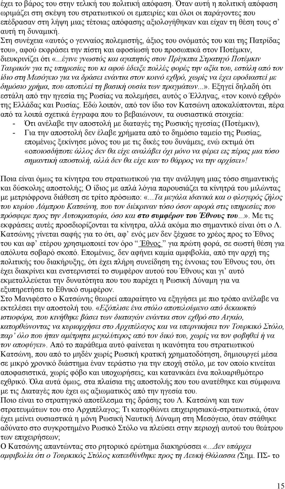 δυναμική. Στη συνέχεια «αυτός ο γενναίος πολεμιστής, άξιος του ονόματός του και της Πατρίδας του», αφού εκφράσει την πίστη και αφοσίωσή του προσωπικά στον Ποτέμκιν, διευκρινίζει ότι «.