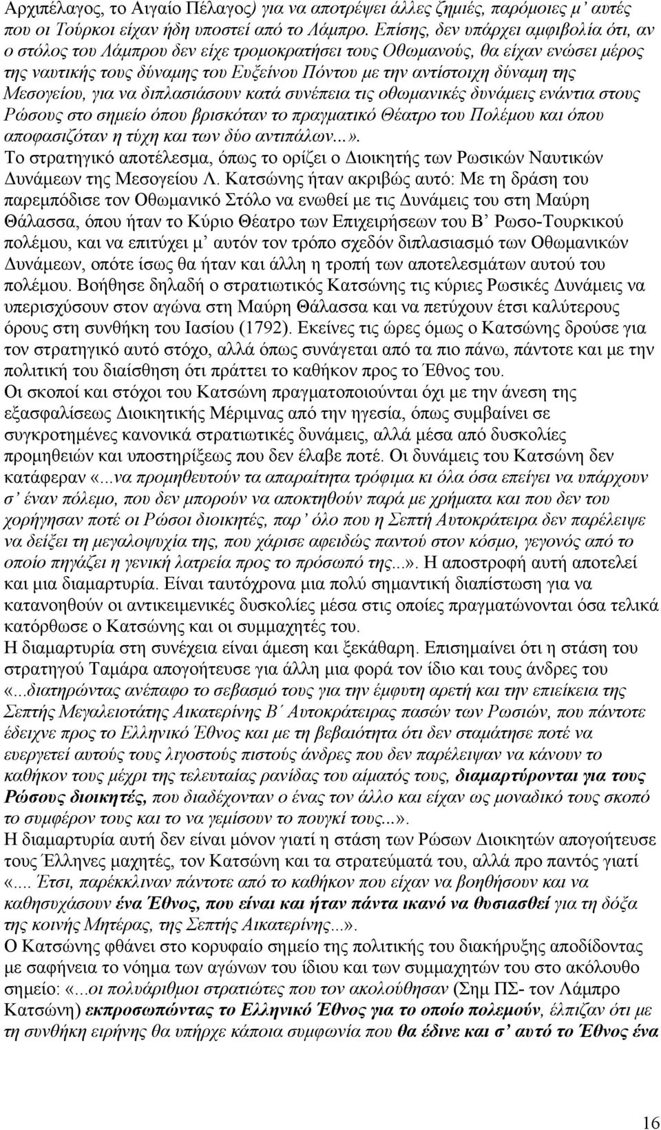 Μεσογείου, για να διπλασιάσουν κατά συνέπεια τις οθωμανικές δυνάμεις ενάντια στους Ρώσους στο σημείο όπου βρισκόταν το πραγματικό Θέατρο του Πολέμου και όπου αποφασιζόταν η τύχη και των δύο αντιπάλων.
