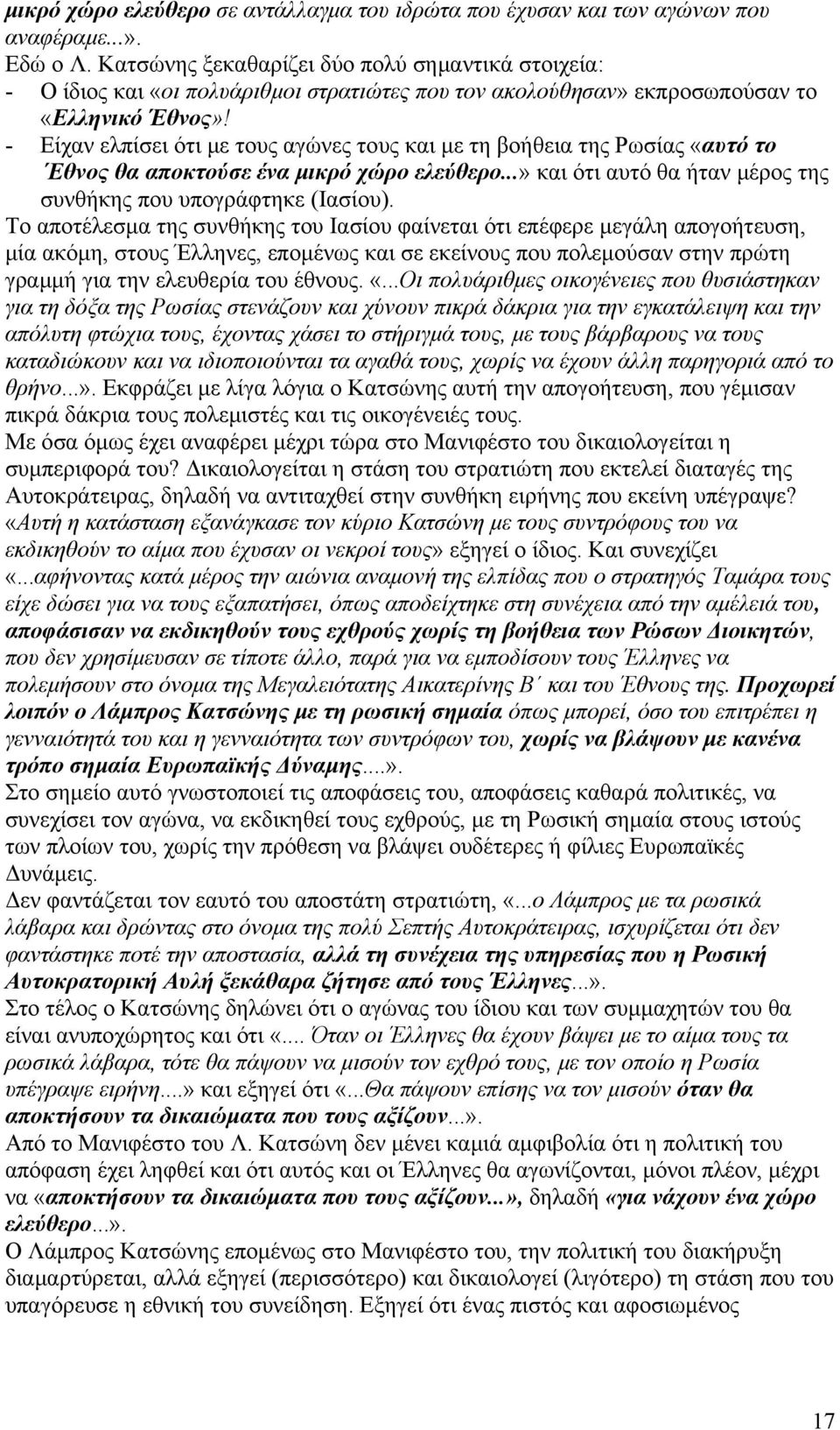 - Είχαν ελπίσει ότι με τους αγώνες τους και με τη βοήθεια της Ρωσίας «αυτό το Εθνος θα αποκτούσε ένα μικρό χώρο ελεύθερο...» και ότι αυτό θα ήταν μέρος της συνθήκης που υπογράφτηκε (Ιασίου).