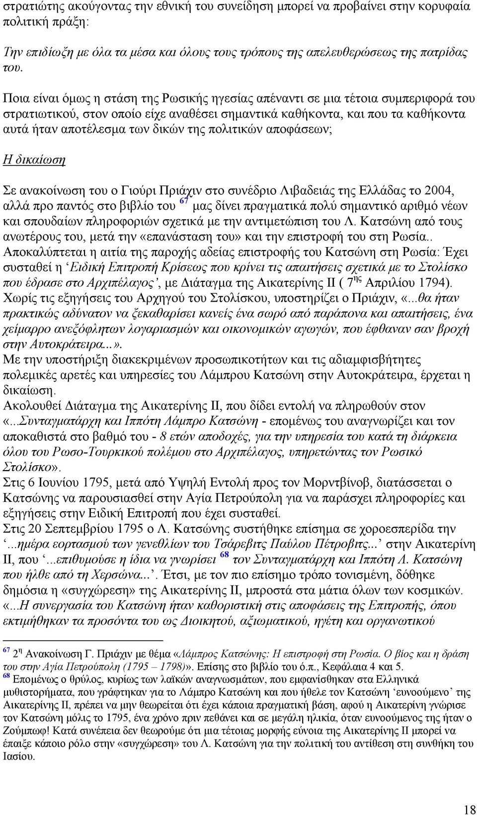 πολιτικών αποφάσεων; Η δικαίωση Σε ανακοίνωση του ο Γιούρι Πριάχιν στο συνέδριο Λιβαδειάς της Ελλάδας το 2004, αλλά προ παντός στο βιβλίο του 67 μας δίνει πραγματικά πολύ σημαντικό αριθμό νέων και
