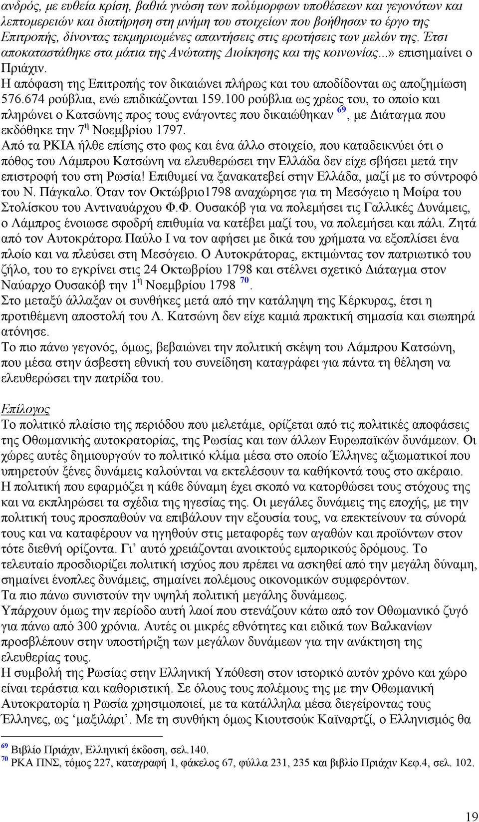 Η απόφαση της Επιτροπής τον δικαιώνει πλήρως και του αποδίδονται ως αποζημίωση 576.674 ρούβλια, ενώ επιδικάζονται 159.