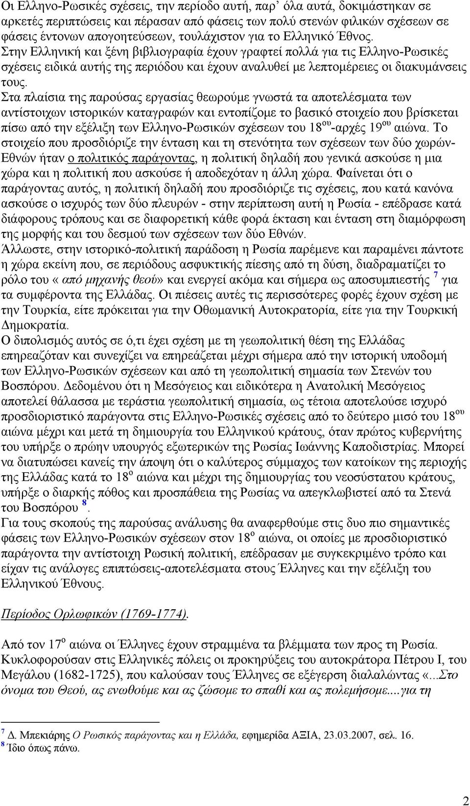 Στα πλαίσια της παρούσας εργασίας θεωρούμε γνωστά τα αποτελέσματα των αντίστοιχων ιστορικών καταγραφών και εντοπίζομε το βασικό στοιχείο που βρίσκεται πίσω από την εξέλιξη των Ελληνο-Ρωσικών σχέσεων