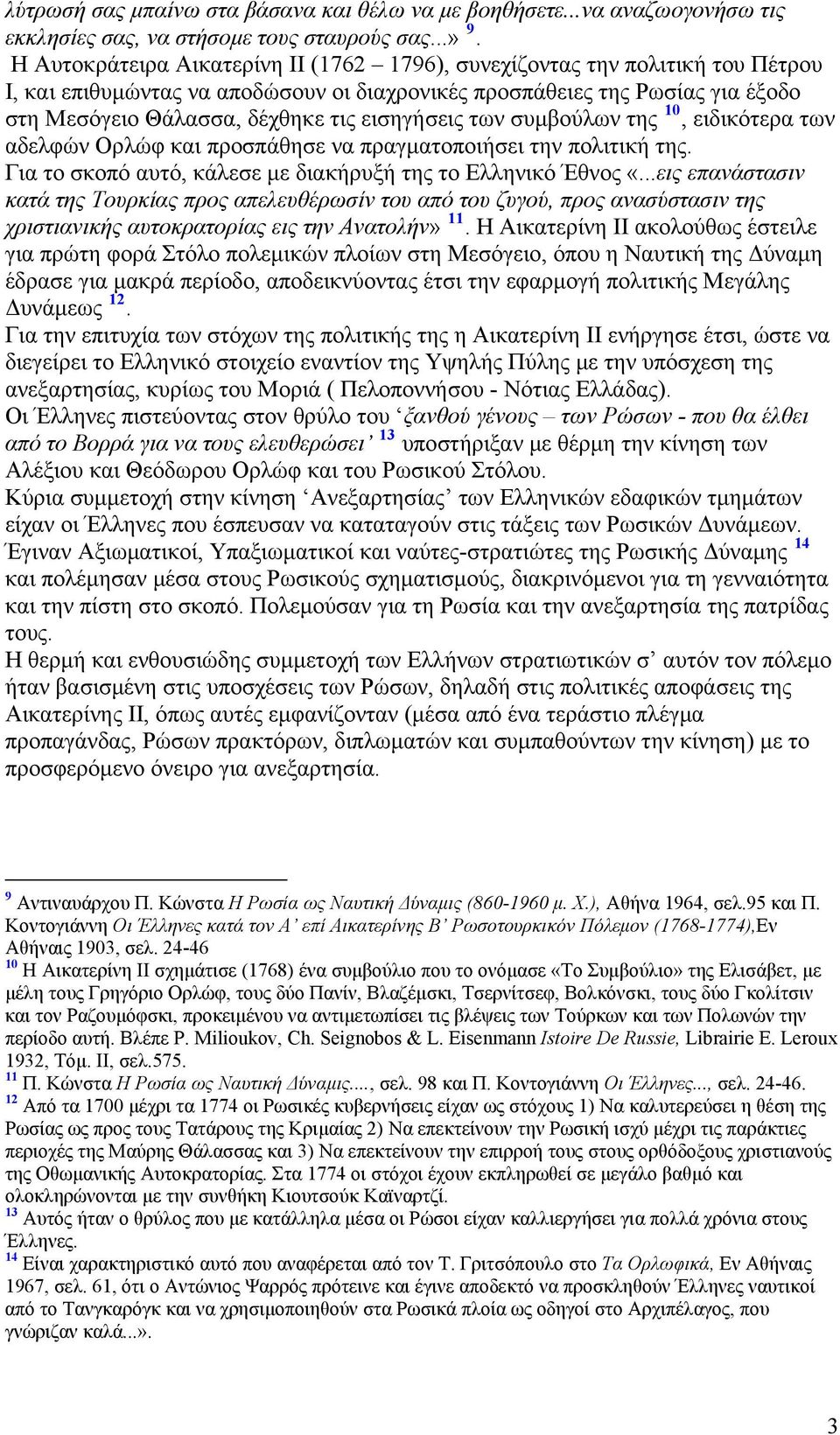 εισηγήσεις των συμβούλων της 10, ειδικότερα των αδελφών Ορλώφ και προσπάθησε να πραγματοποιήσει την πολιτική της. Για το σκοπό αυτό, κάλεσε με διακήρυξή της το Ελληνικό Έθνος «.