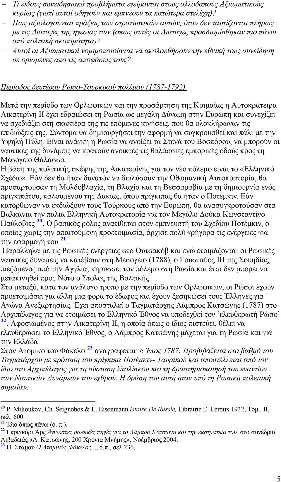 Αυτοί οι Αξιωματικοί νομιμοποιούνται να ακολουθήσουν την εθνική τους συνείδηση σε ορισμένες από τις αποφάσεις τους? Περίοδος δευτέρου Ρωσο-Τουρκικού πολέμου (1787-1792).