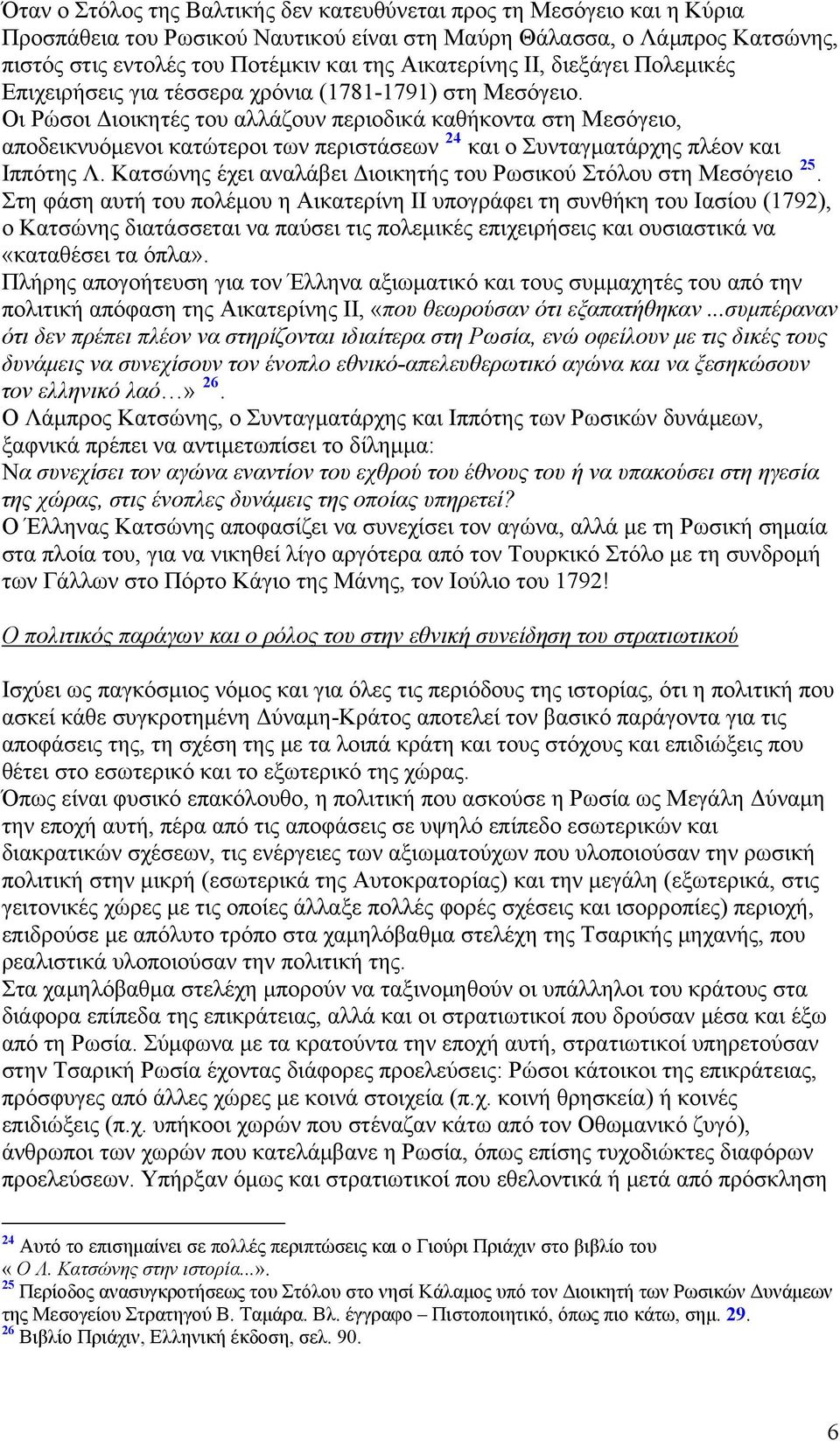 Οι Ρώσοι Διοικητές του αλλάζουν περιοδικά καθήκοντα στη Μεσόγειο, αποδεικνυόμενοι κατώτεροι των περιστάσεων 24 και ο Συνταγματάρχης πλέον και Ιππότης Λ.