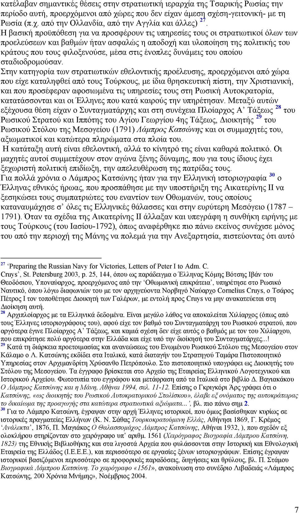 ένοπλες δυνάμεις του οποίου σταδιοδρομούσαν.