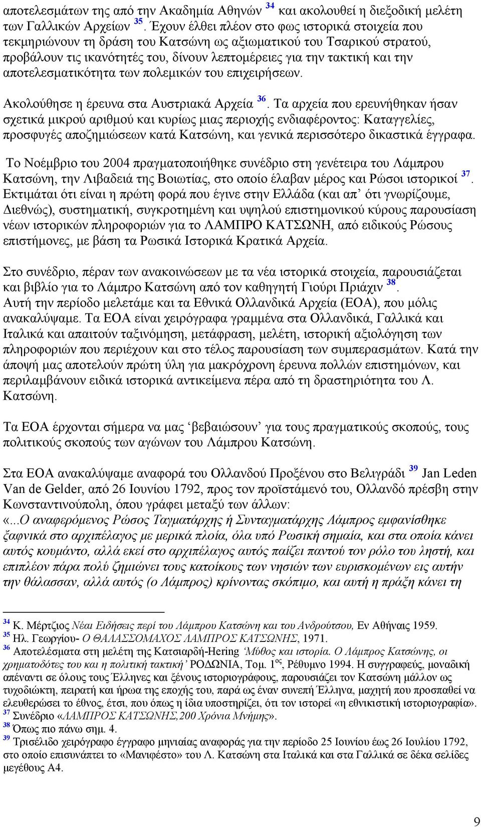 αποτελεσματικότητα των πολεμικών του επιχειρήσεων. Ακολούθησε η έρευνα στα Αυστριακά Αρχεία 36.