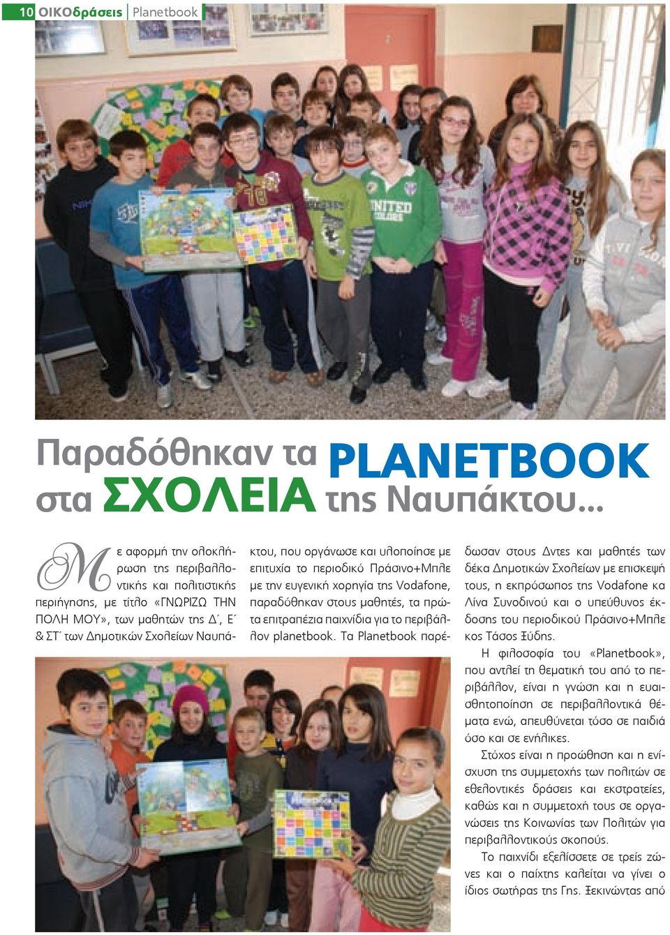 επιτυχία το περιοδικό Πράσινο+Μπλε με την ευγενική χορηγία της Vodafone, παραδόθηκαν στους μαθητές, τα πρώτα επιτραπέζια παιχνίδια για το περιβάλλον planetbook.