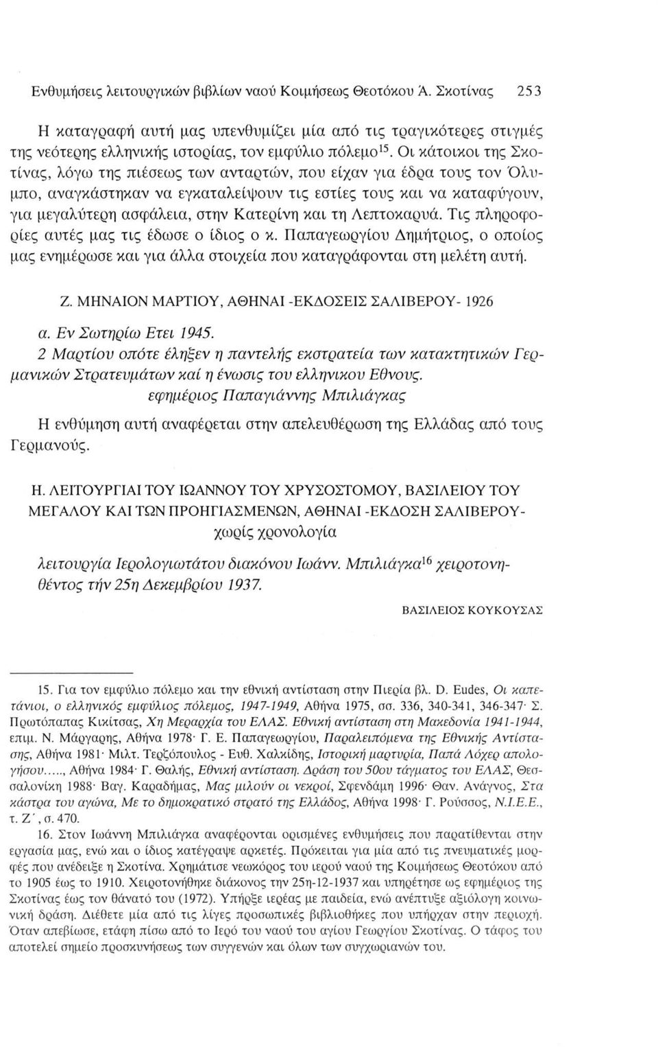 και τη Λεπτοκαρυά. Τις πληροφορίες αυτές μας τις έδωσε ο ίδιος ο κ. Παπαγεωργίου Δημήτριος, ο οποίος μας ενημέρωσε και για άλλα στοιχεία που καταγράφονται στη μελέτη αυτή. Z.