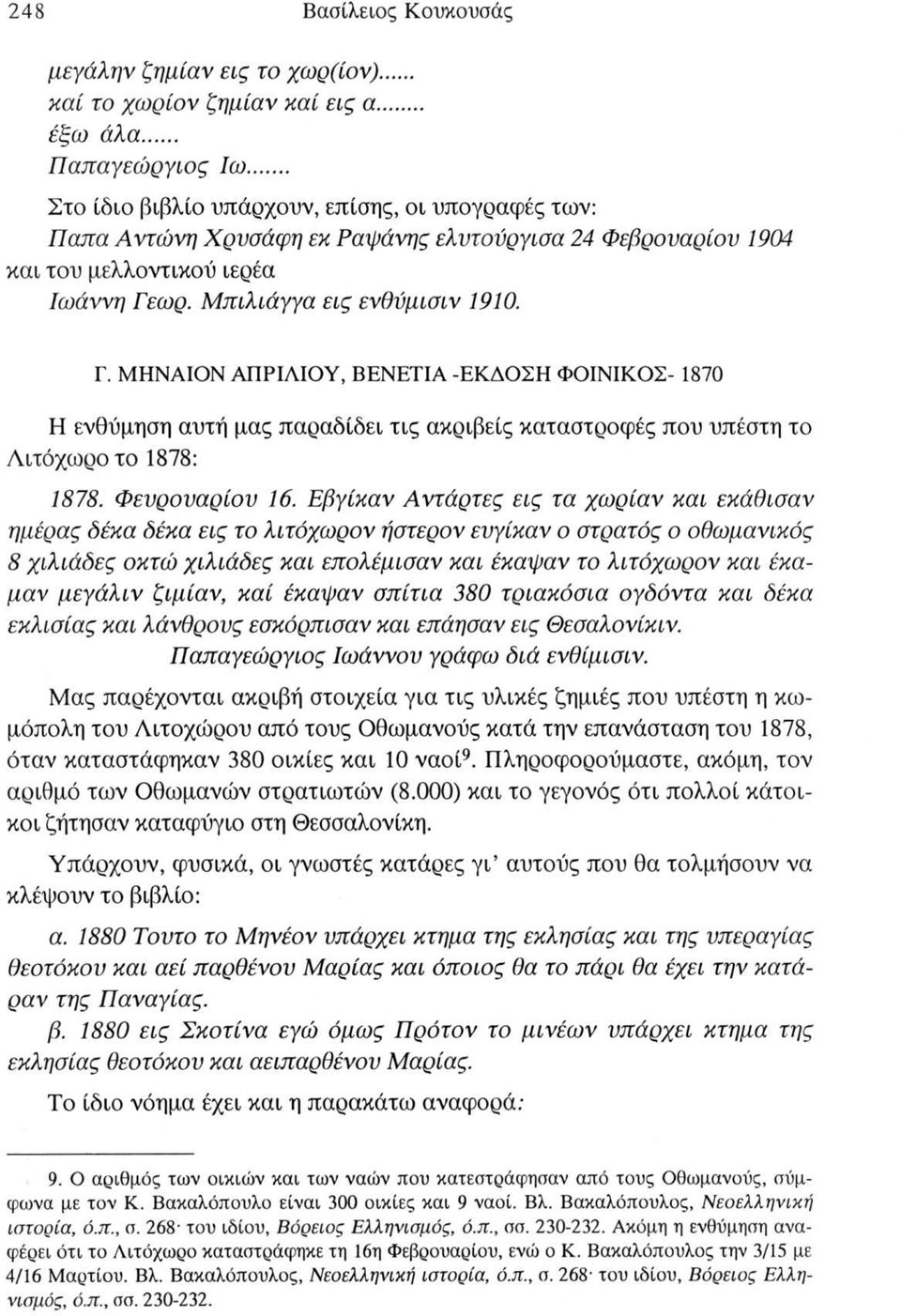 ωρ. Μπιλιάγγα εις ενθύμισιν 1910. Γ. ΜΗΝΑΙΟΝ ΑΠΡΙΛΙΟΥ, ΒΕΝΕΤΙΑ -ΕΚΔΟΣΗ ΦΟΙΝΙΚΟΣ- 1870 Η ενθύμηση αυτή μας παραδίδει τις ακριβείς καταστροφές που υπέστη το Λιτόχωρο το 1878: 1878. Φευρουαρίου 16.