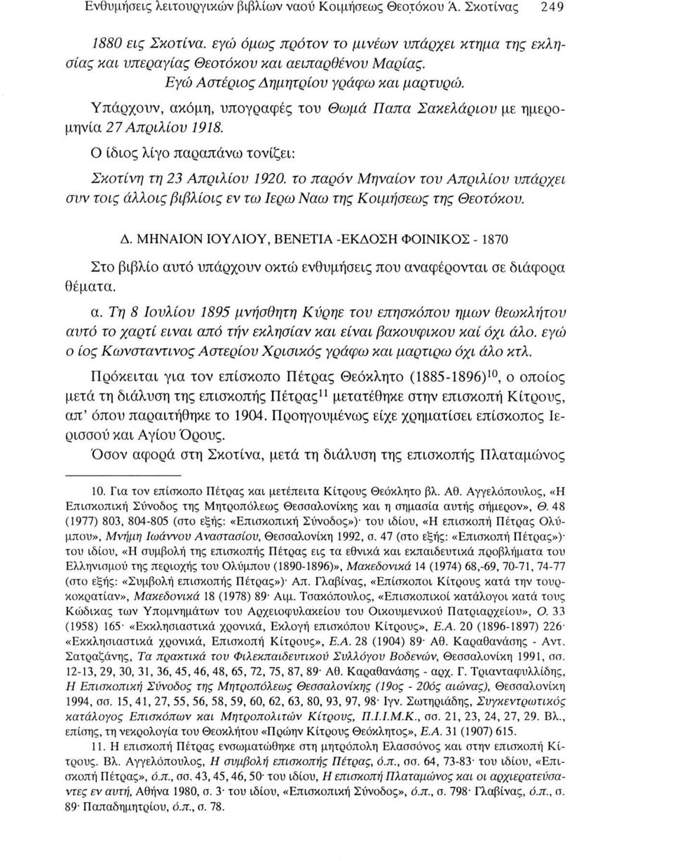 το παρόν Μηναίον του Απριλίου υπάρχει συν τοίς άλλοις βίβλίοίς εν τω Ιερω Ναω της Κοιμήσεως της Θεοτόκου. Δ.