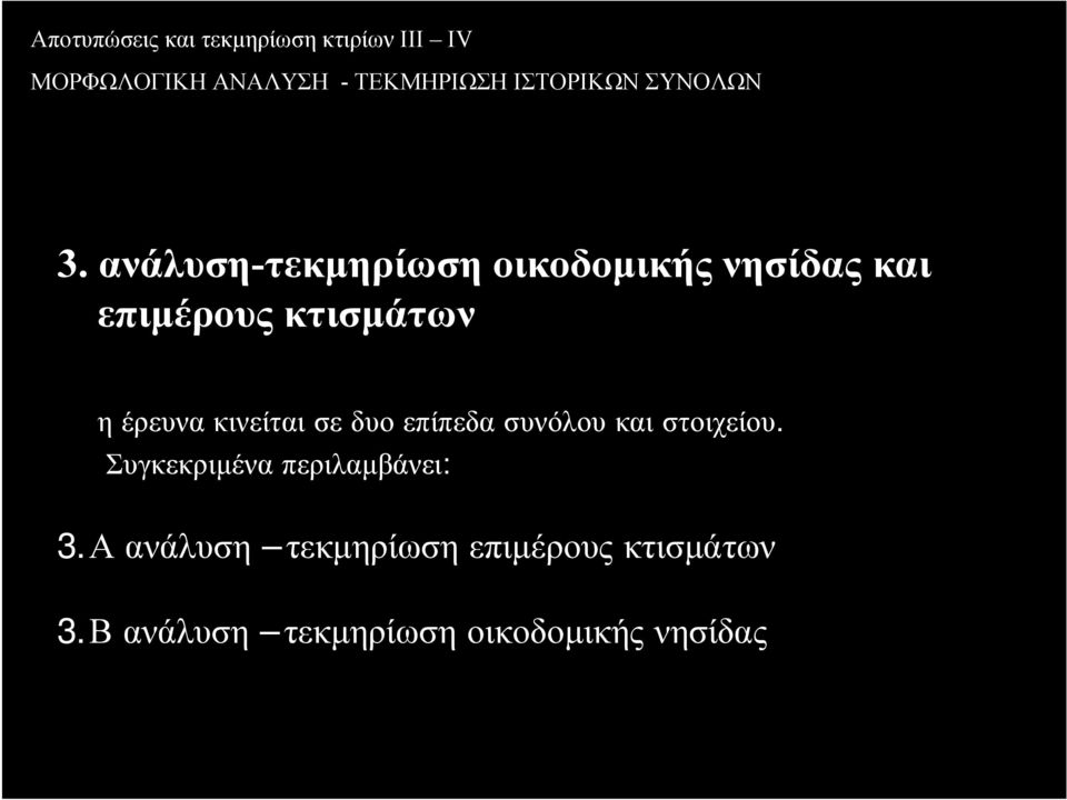 ανάλυση-τεκµηρίωση οικοδοµικής νησίδας και επιµέρους κτισµάτων η έρευνα κινείται