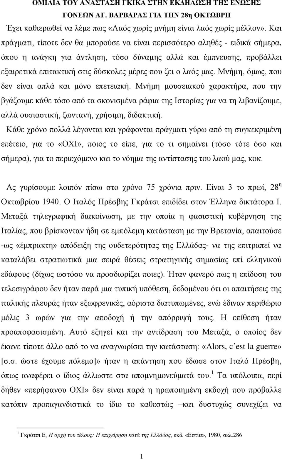 δεη ν ιαόο καο. Μλήκε, όκσο, πνπ δελ είλαη απιά θαη κόλν επεηεηαθή.