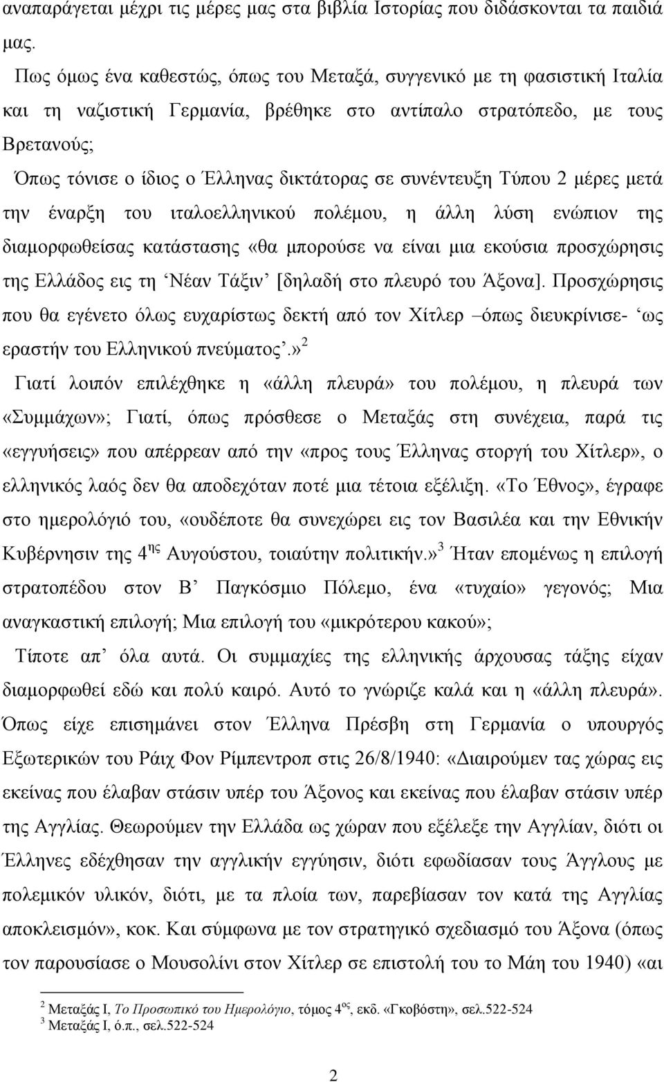 ζπλέληεπμε Σύπνπ 2 κέξεο κεηά ηελ έλαξμε ηνπ ηηαινειιεληθνύ πνιέκνπ, ε άιιε ιύζε ελώπηνλ ηεο δηακνξθσζείζαο θαηάζηαζεο «ζα κπνξνύζε λα είλαη κηα εθνύζηα πξνζρώξεζηο ηεο Διιάδνο εηο ηε Νέαλ Σάμηλ