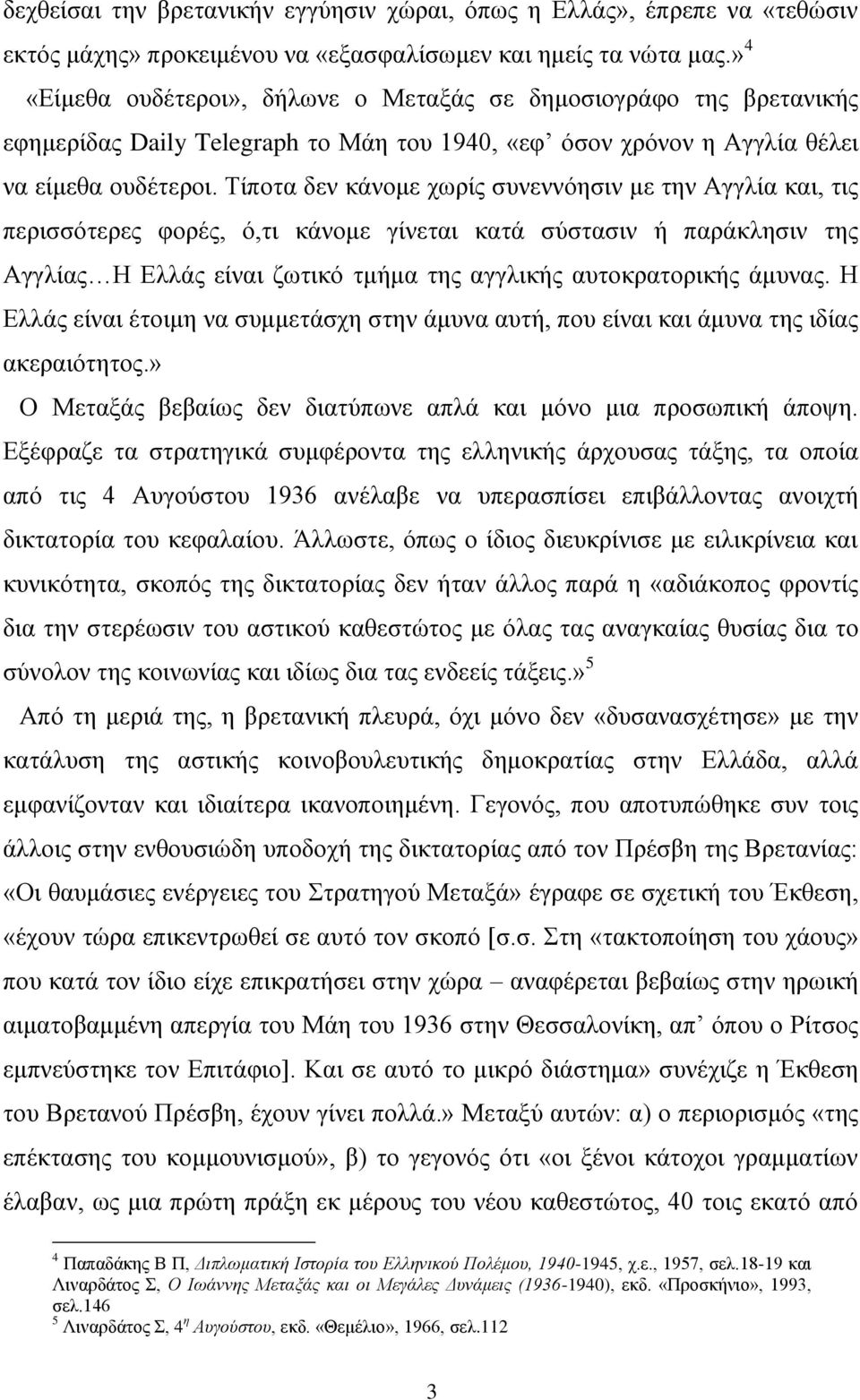 Σίπνηα δελ θάλνκε ρσξίο ζπλελλόεζηλ κε ηελ Αγγιία θαη, ηηο πεξηζζόηεξεο θνξέο, ό,ηη θάλνκε γίλεηαη θαηά ζύζηαζηλ ή παξάθιεζηλ ηεο Αγγιίαο Ζ Διιάο είλαη δσηηθό ηκήκα ηεο αγγιηθήο απηνθξαηνξηθήο άκπλαο.