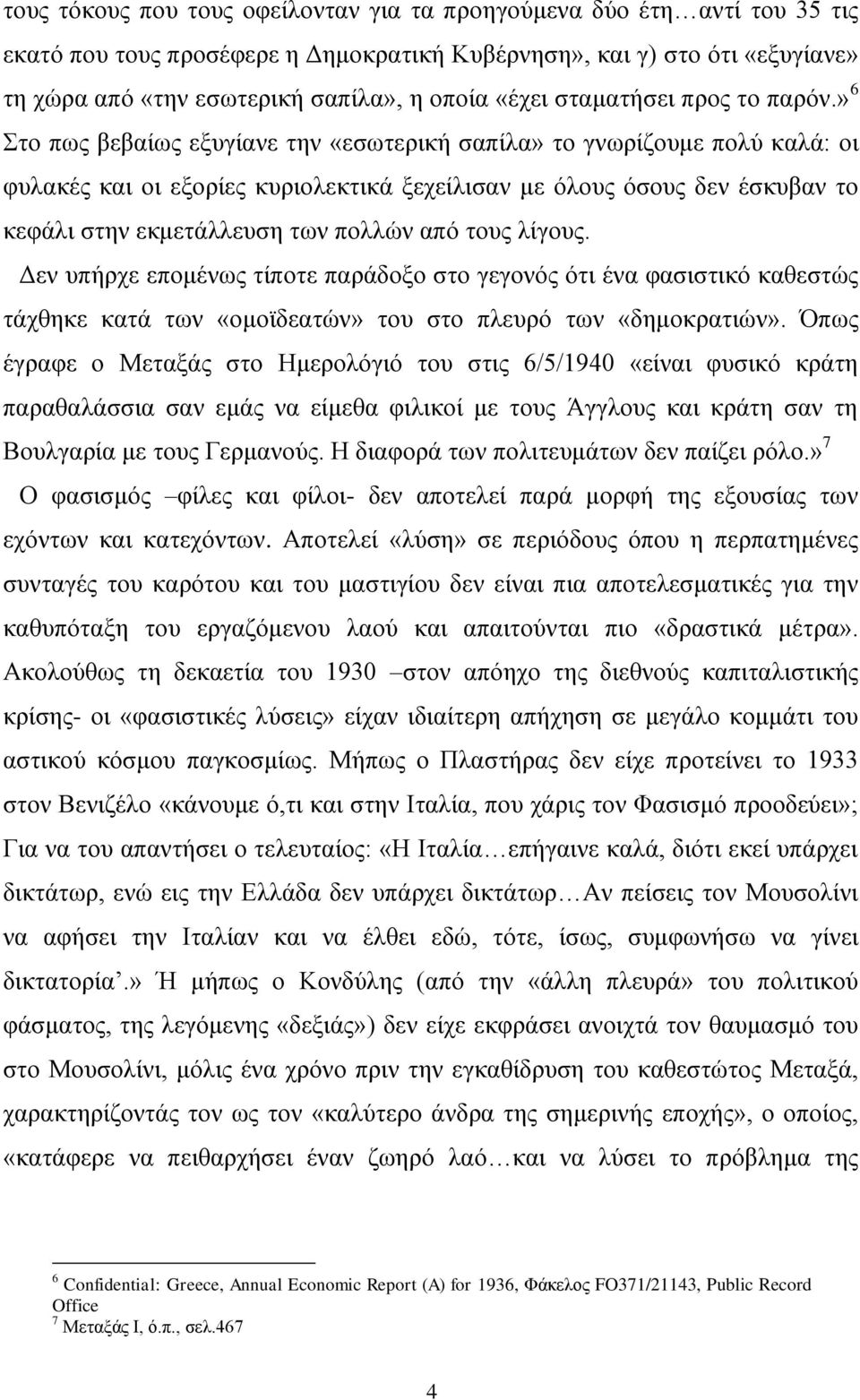 » 6 ην πσο βεβαίσο εμπγίαλε ηελ «εζσηεξηθή ζαπίια» ην γλσξίδνπκε πνιύ θαιά: νη θπιαθέο θαη νη εμνξίεο θπξηνιεθηηθά μερείιηζαλ κε όινπο όζνπο δελ έζθπβαλ ην θεθάιη ζηελ εθκεηάιιεπζε ησλ πνιιώλ από