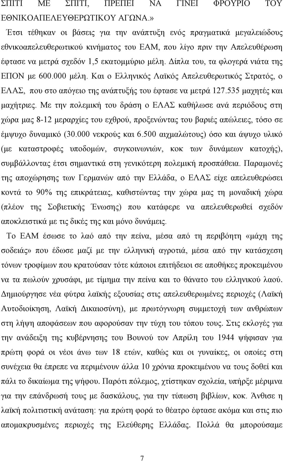 Γίπια ηνπ, ηα θινγεξά ληάηα ηεο ΔΠΟΝ κε 600.000 κέιε. Καη ν Διιεληθόο Λατθόο Απειεπζεξσηηθόο ηξαηόο, ν ΔΛΑ, πνπ ζην απόγεην ηεο αλάπηπμήο ηνπ έθηαζε λα κεηξά 127.535 καρεηέο θαη καρήηξηεο.