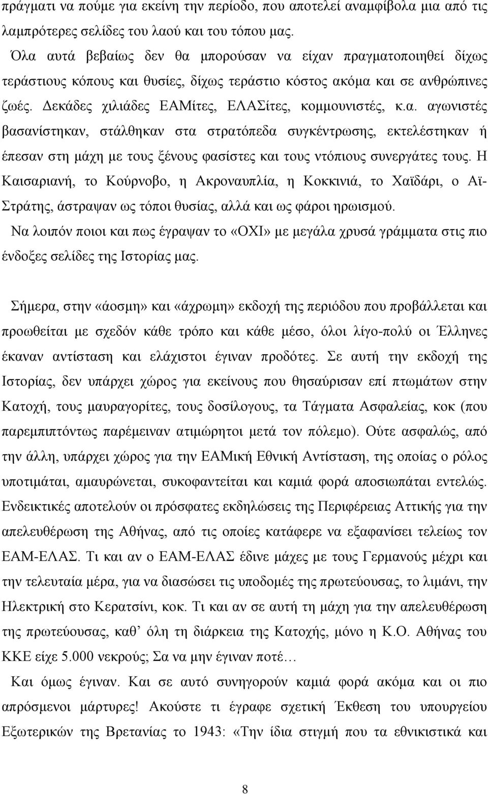 Ζ Καηζαξηαλή, ην Κνύξλνβν, ε Αθξνλαππιία, ε Κνθθηληά, ην Υατδάξη, ν Ατ- ηξάηεο, άζηξαςαλ σο ηόπνη ζπζίαο, αιιά θαη σο θάξνη εξσηζκνύ.