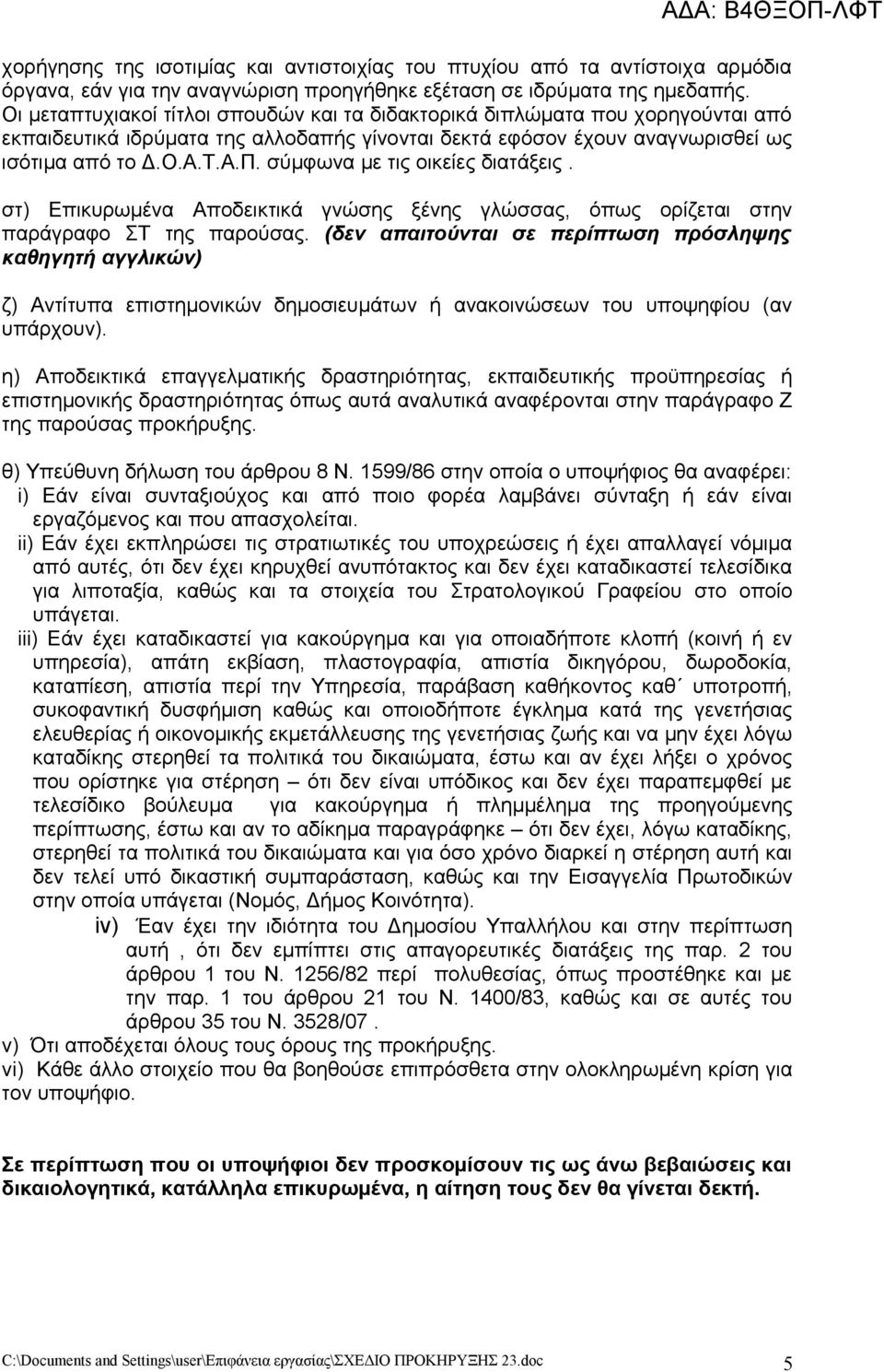 σύμφωνα με τις οικείες διατάξεις. στ) Επικυρωμένα Αποδεικτικά γνώσης ξένης γλώσσας, όπως ορίζεται στην παράγραφο ΣΤ της παρούσας.