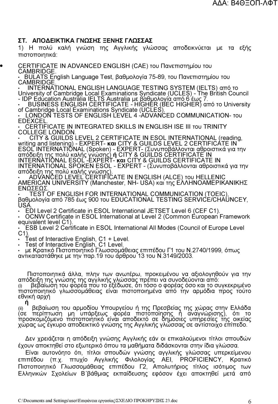 INTERNATIONAL ENGLISH LANGUAGE TESTING SYSTEM (IELTS) από το University of Cambridge Local Examinations Syndicate (UCLES) - The British Council - IDP Education Australia IELTS Australia με βαθμολογία