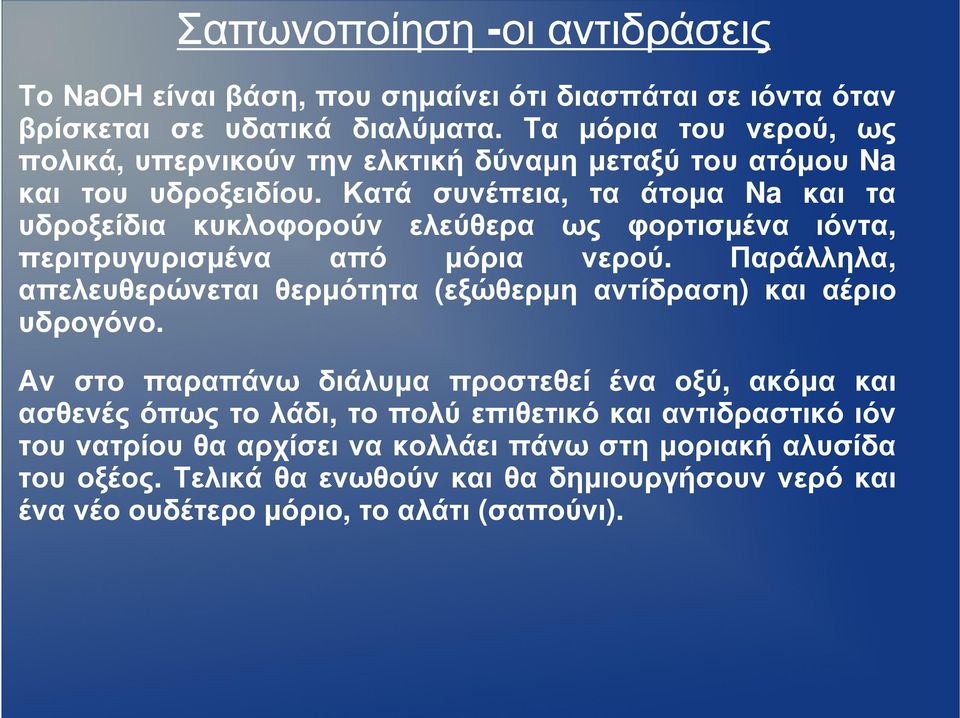 Κατά συνέπεια, τα άτοµα Na και τα υδροξείδια κυκλοφορούν ελεύθερα ως φορτισµένα ιόντα, περιτρυγυρισµένα από µόρια νερού.